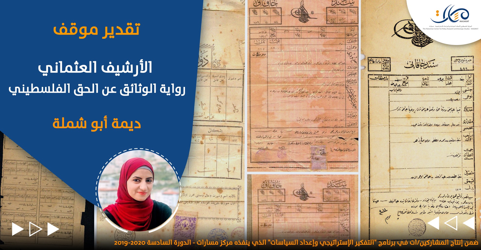 الأرشيف العثماني ... رواية الوثائق عن الحق الفلسطيني