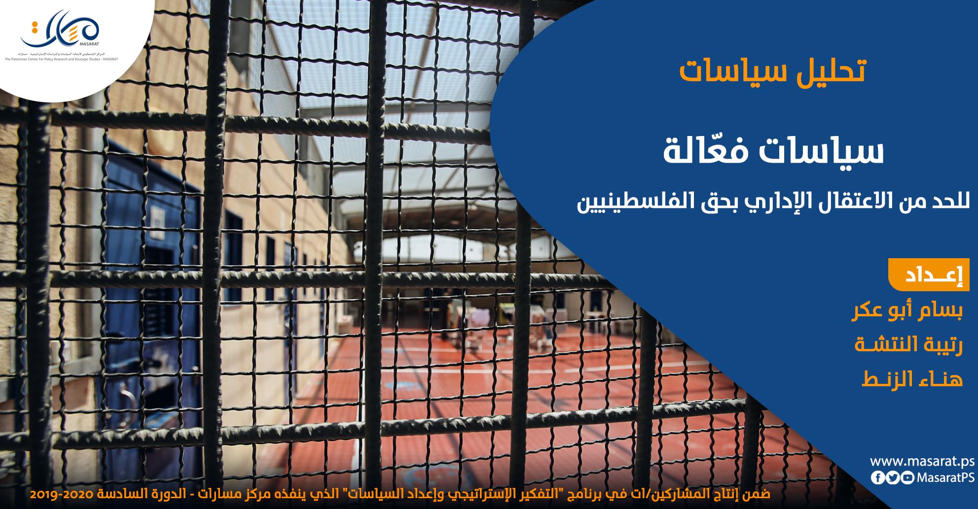 سياسات فعّالة للحد من الاعتقال الإداري بحق الفلسطينيين