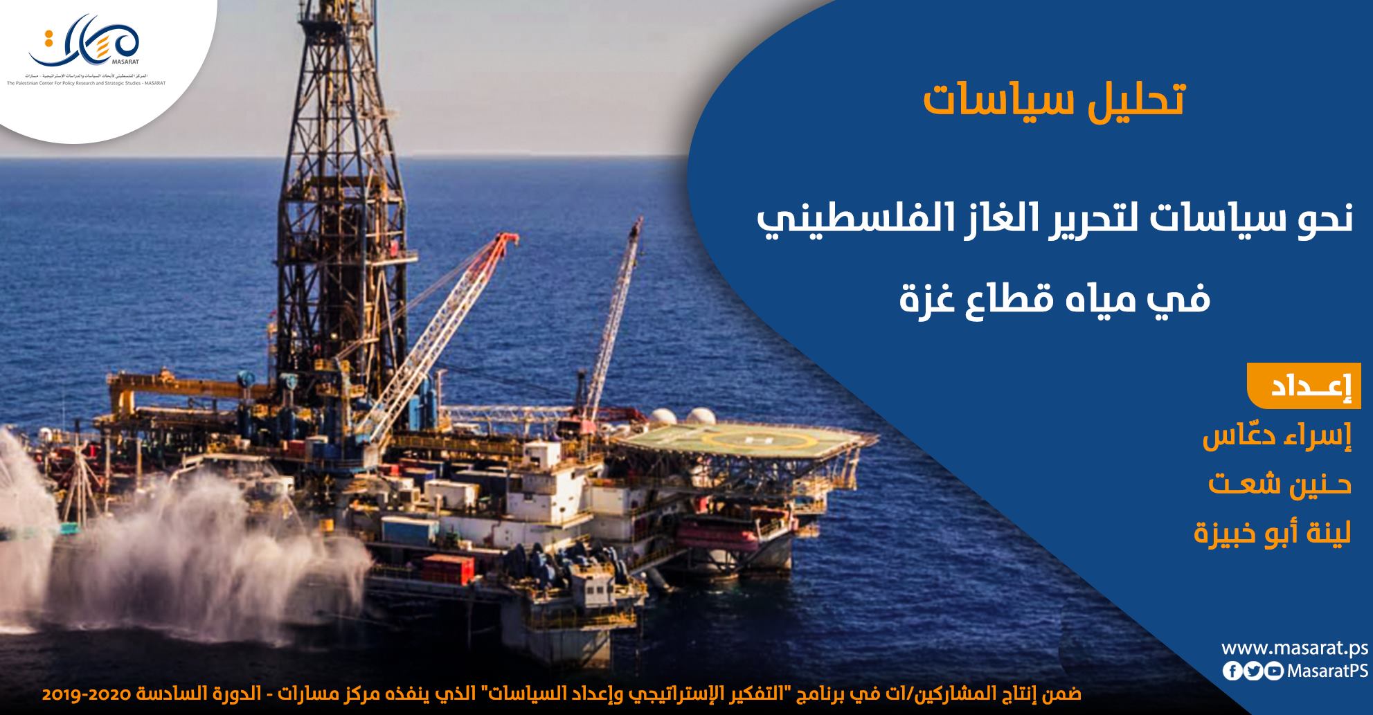 نحو سياسات لتحرير الغاز الفلسطيني في مياه قطاع غزة