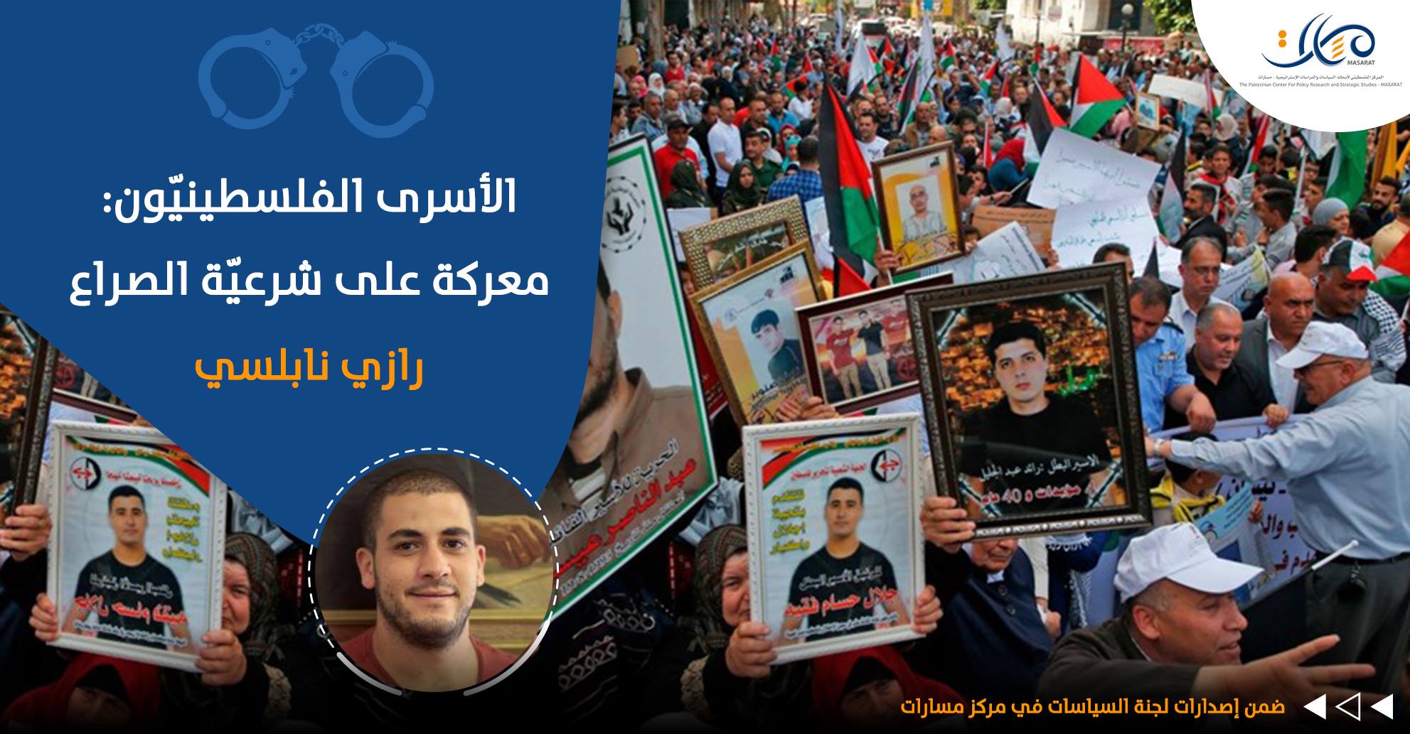 الأسرى الفلسطينيّون: معركة على شرعيّة الصراع