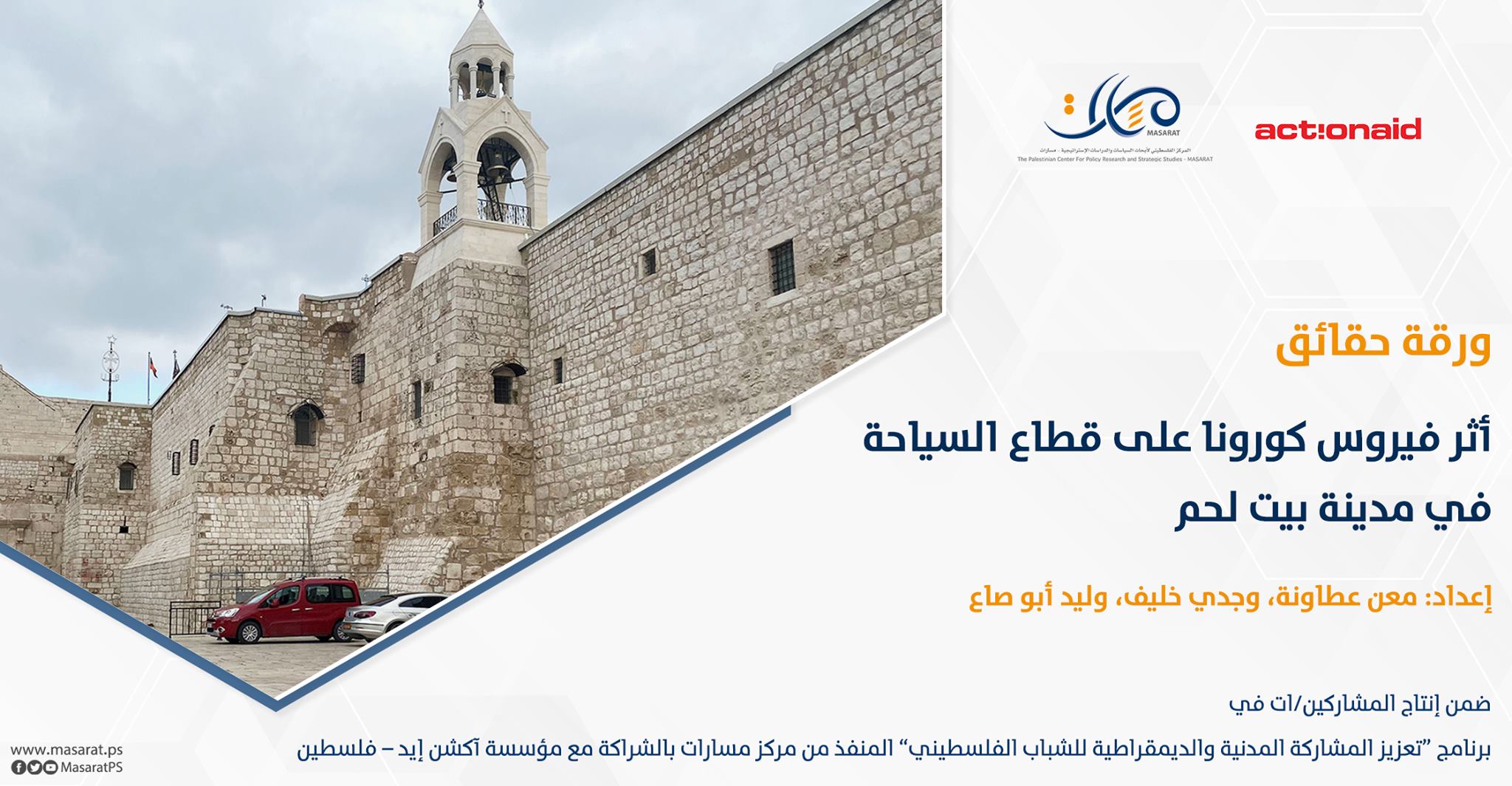 ورقة حقائق: أثر فيروس كورونا على قطاع السياحة في مدينة بيت لحم