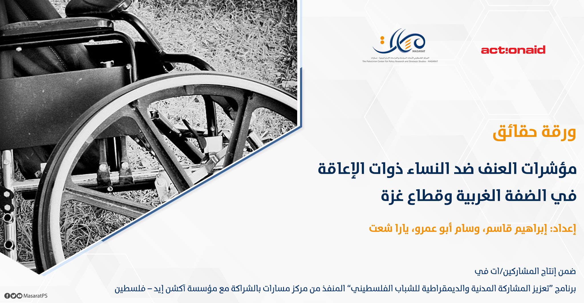 ورقة حقائق: مؤشرات العنف ضد النساء ذوات الإعاقة في الضفة الغربية وقطاع غزة