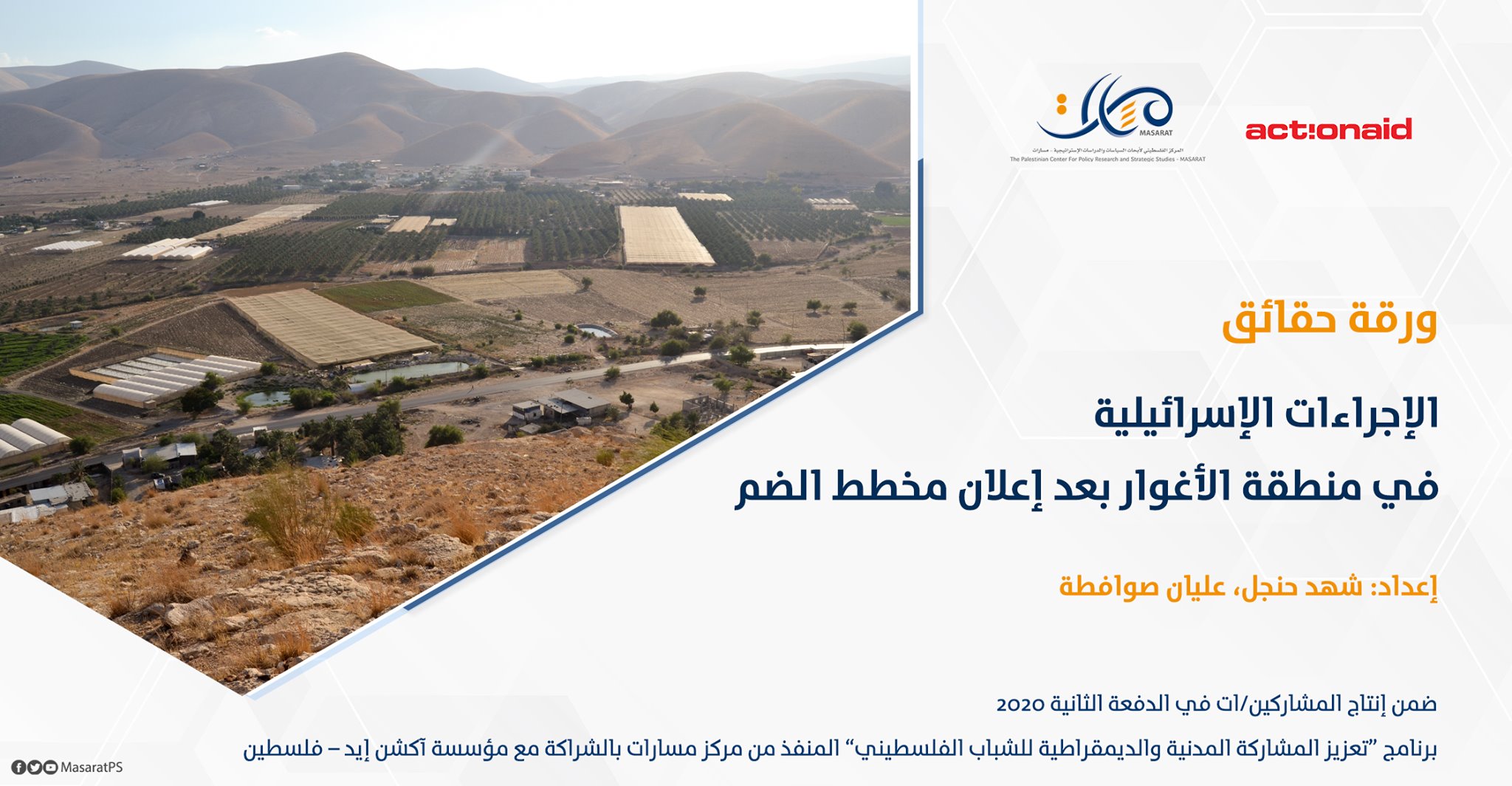 ورقة حقائق: الإجراءات الإسرائيلية في منطقة الأغوار بعد إعلان مخطط الضم