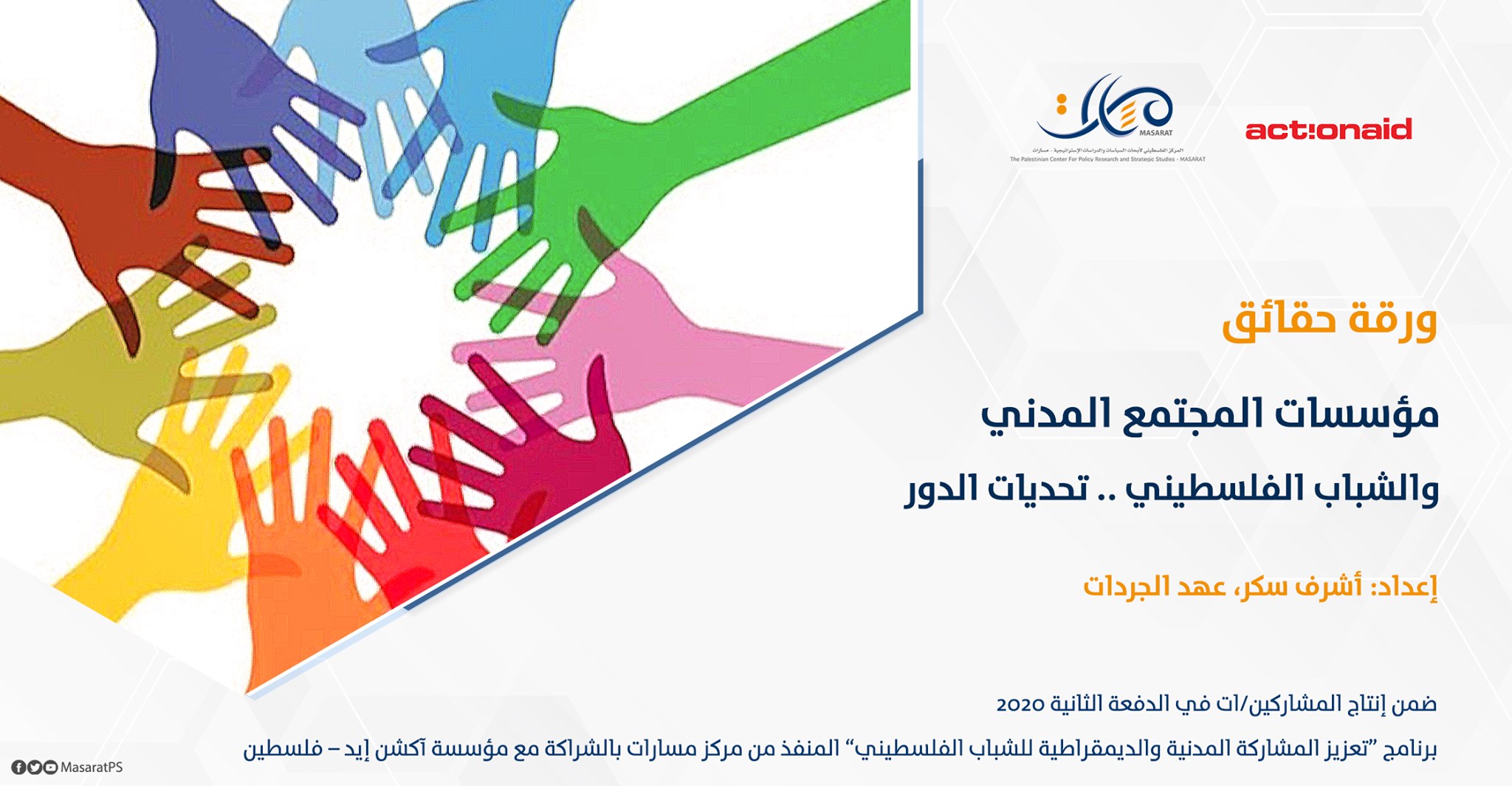 ورقة حقائق: مؤسسات المجتمع المدني والشباب الفلسطيني .. تحديات الدور