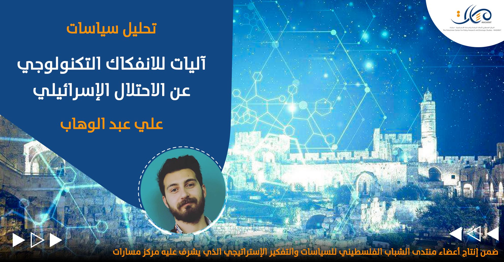 آليات للانفكاك التكنولوجي عن الاحتلال الإسرائيلي