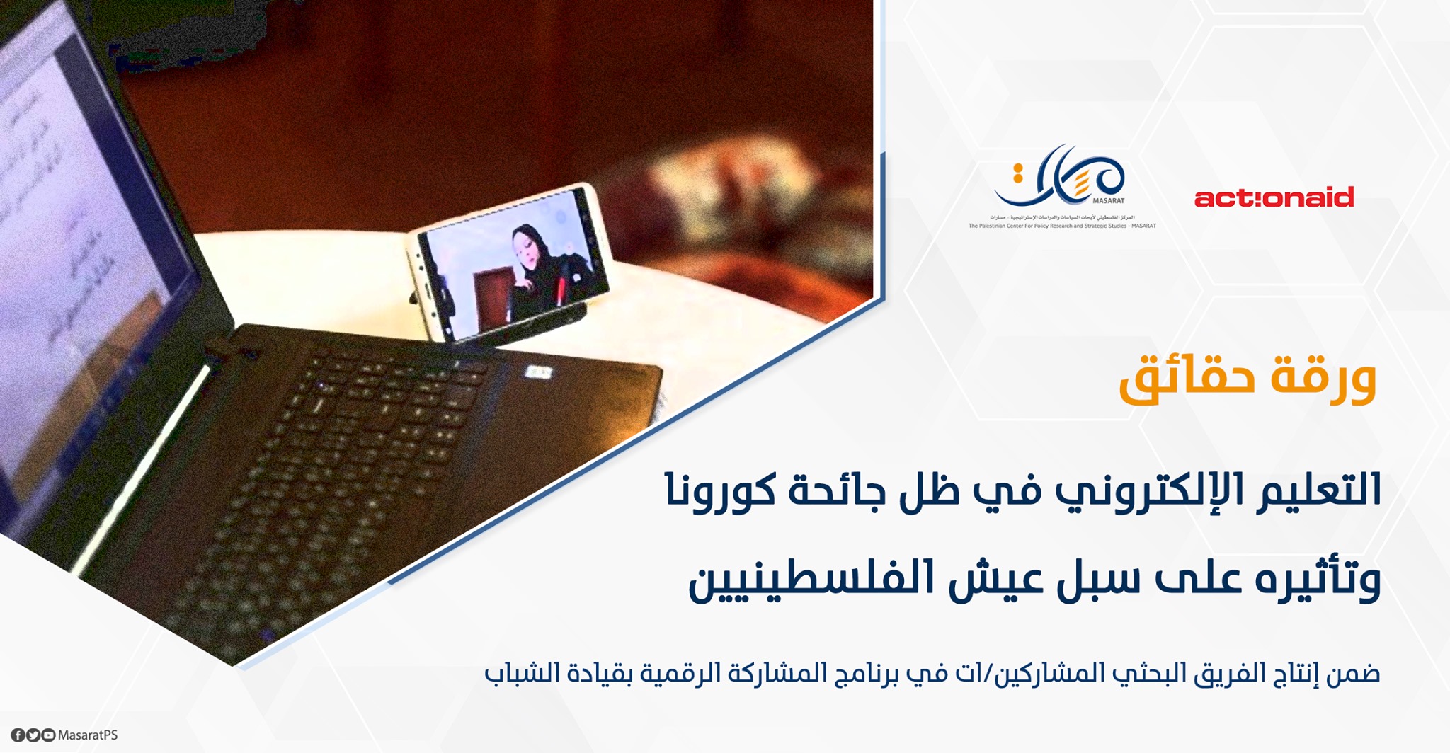 ورقة حقائق: التعليم الإلكتروني في ظل جائحة كورونا وتأثيره على سبل عيش الفلسطينيين