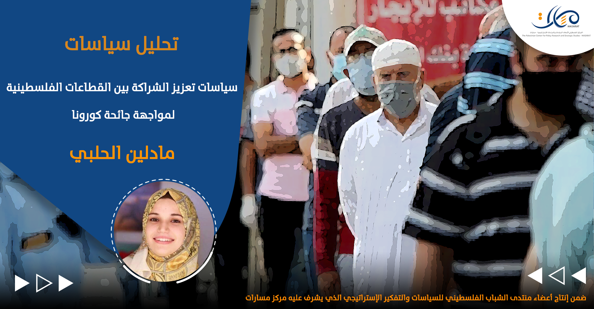 سياسات تعزيز الشراكة بين القطاعات الفلسطينية لمواجهة جائحة كورونا