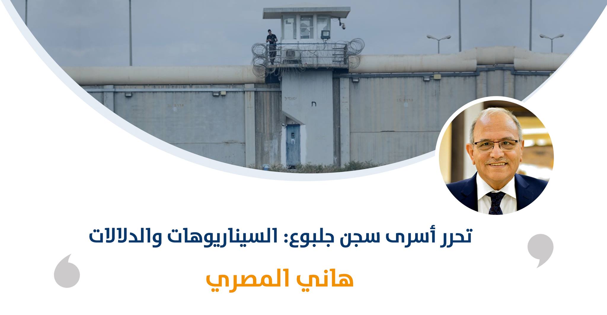 تحرر أسرى سجن جلبوع: السيناريوهات والدلالات

