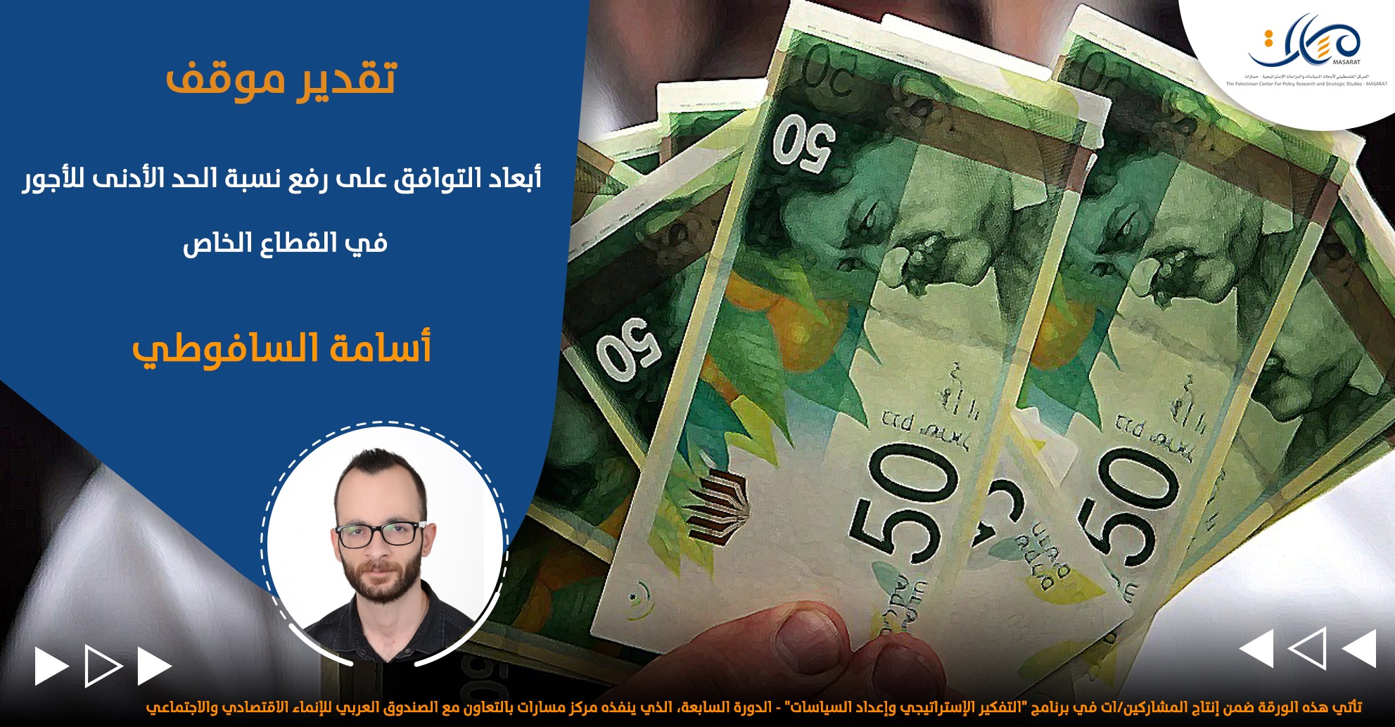 أبعاد التوافق على رفع نسبة الحد الأدنى للأجور في القطاع الخاص