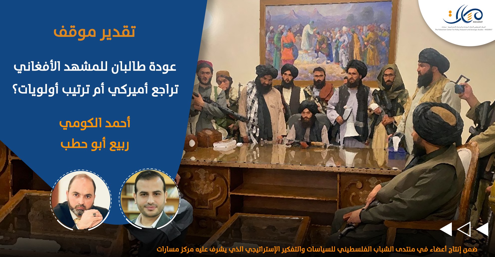 عودة طالبان للمشهد الأفغاني: تراجع أميركي أم ترتيب أولويات؟