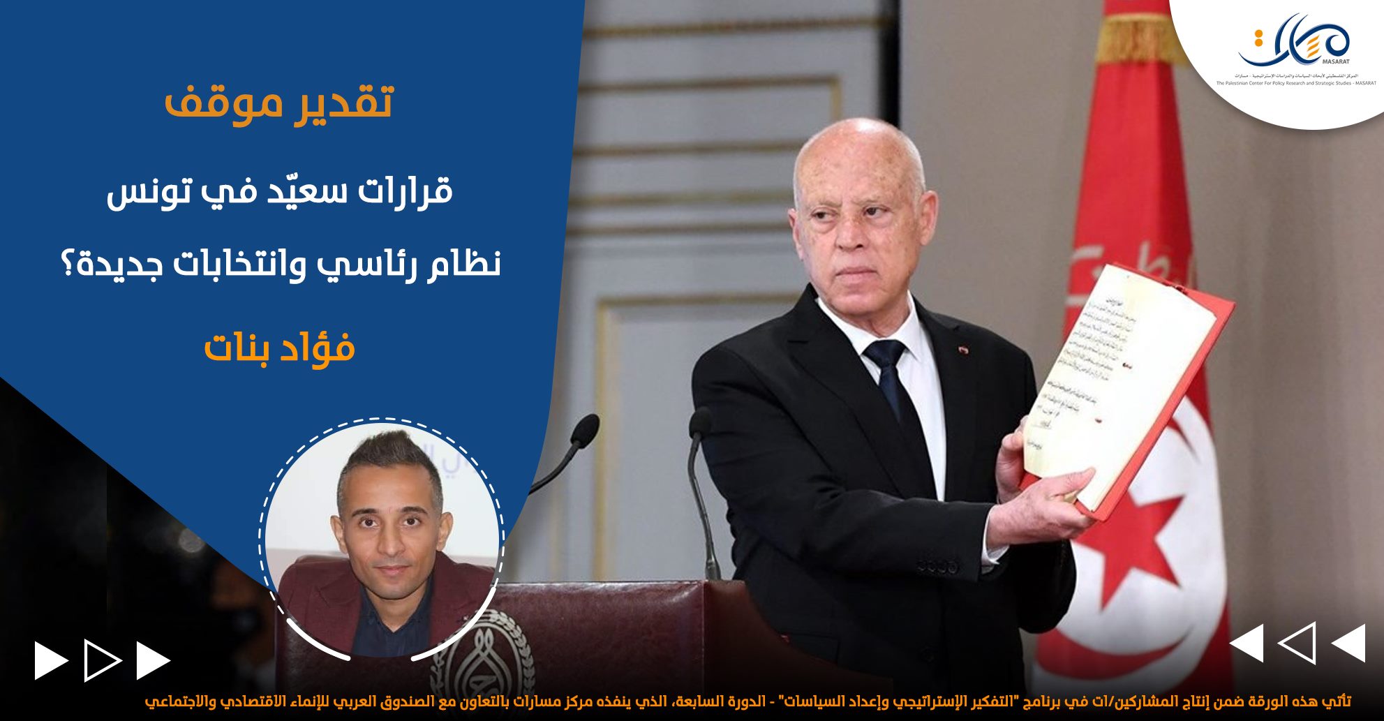 قرارات سعيّد في تونس .. نظام رئاسي وانتخابات جديدة؟

