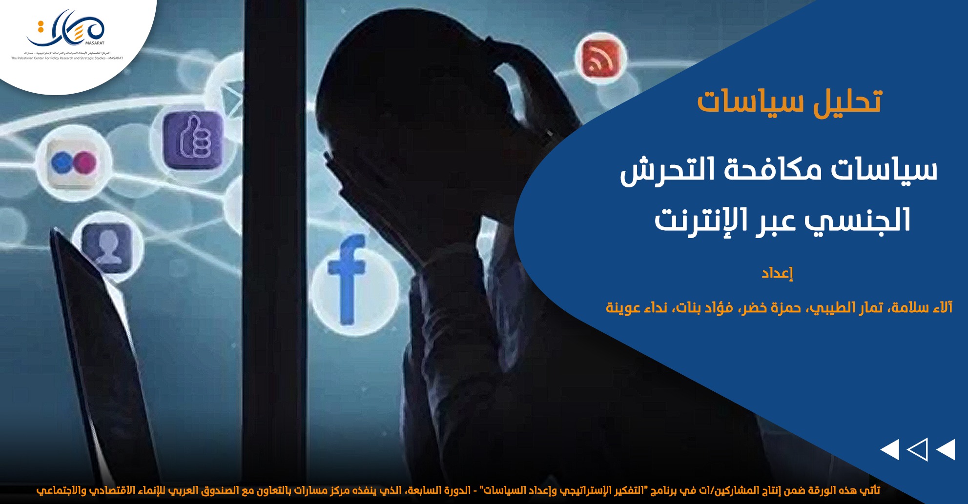 سياسات مكافحة التحرش الجنسي عبر الإنترنت

