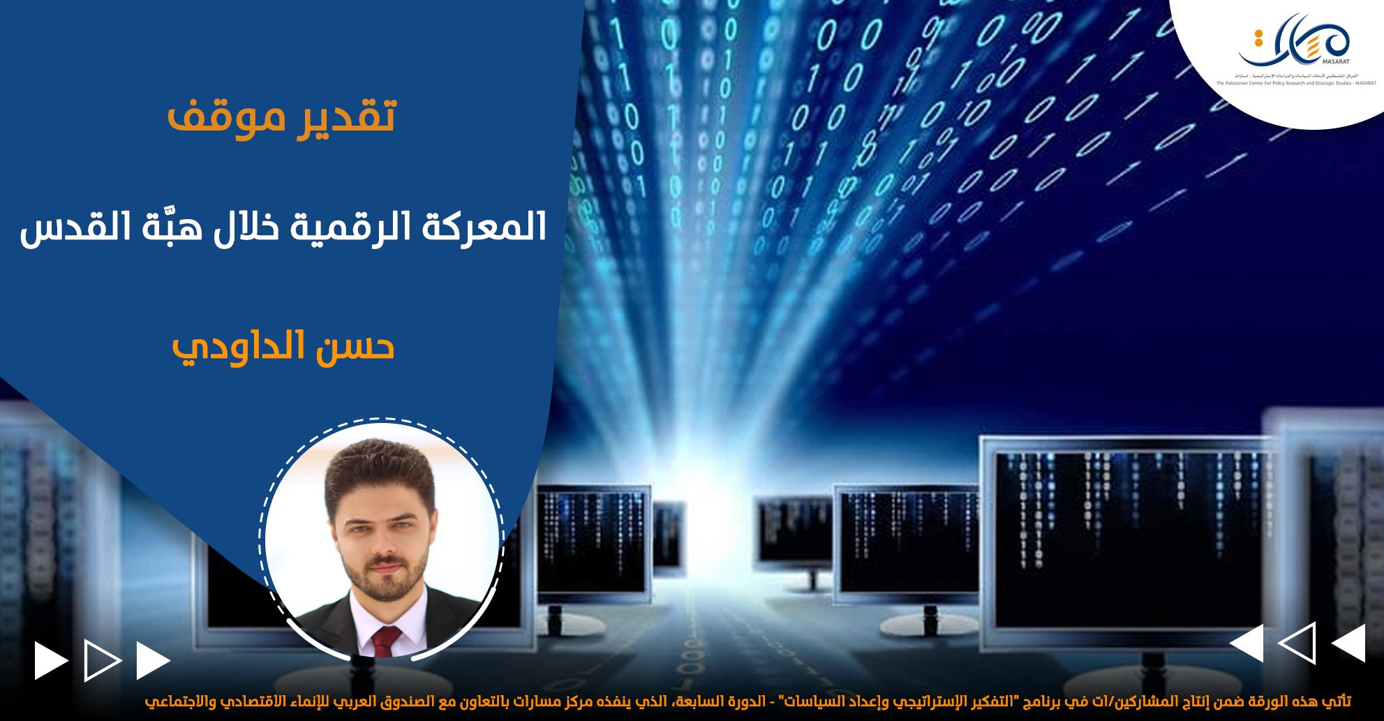 المعركة الرقمية خلال هبة القدس

