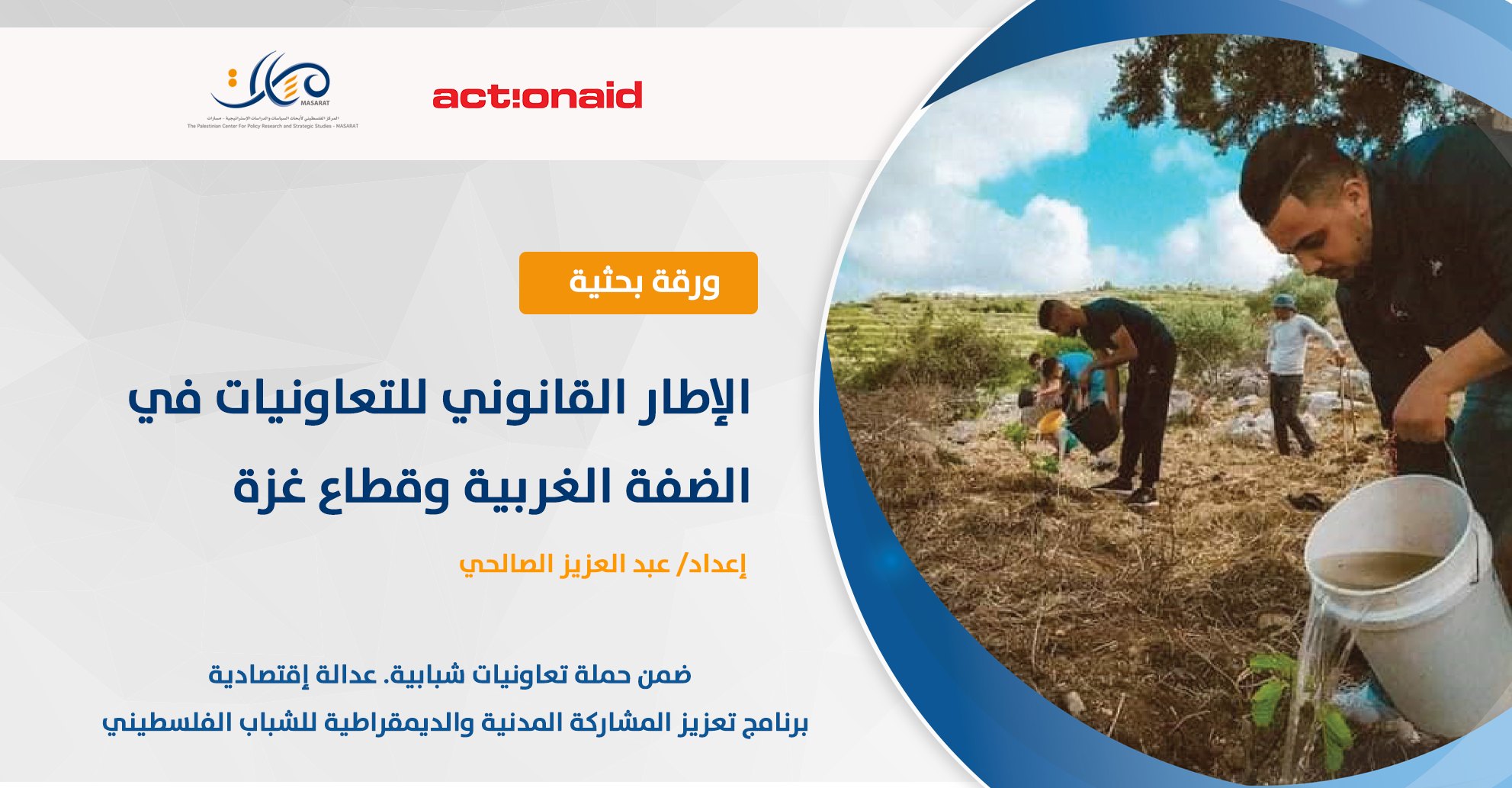 Research Paper: "The Legal Framework for Cooperatives in the West Bank and Gaza Strip"