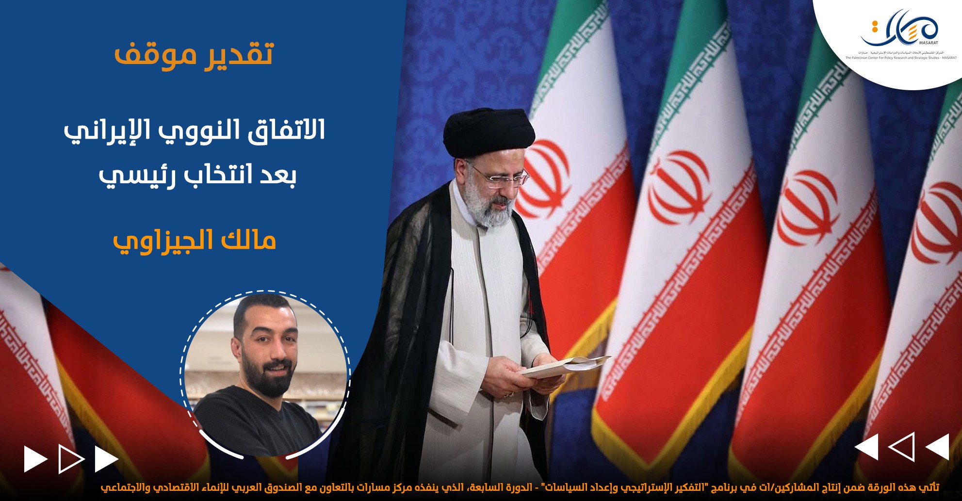 الاتفاق النووي الإيراني بعد انتخاب رئيسي

