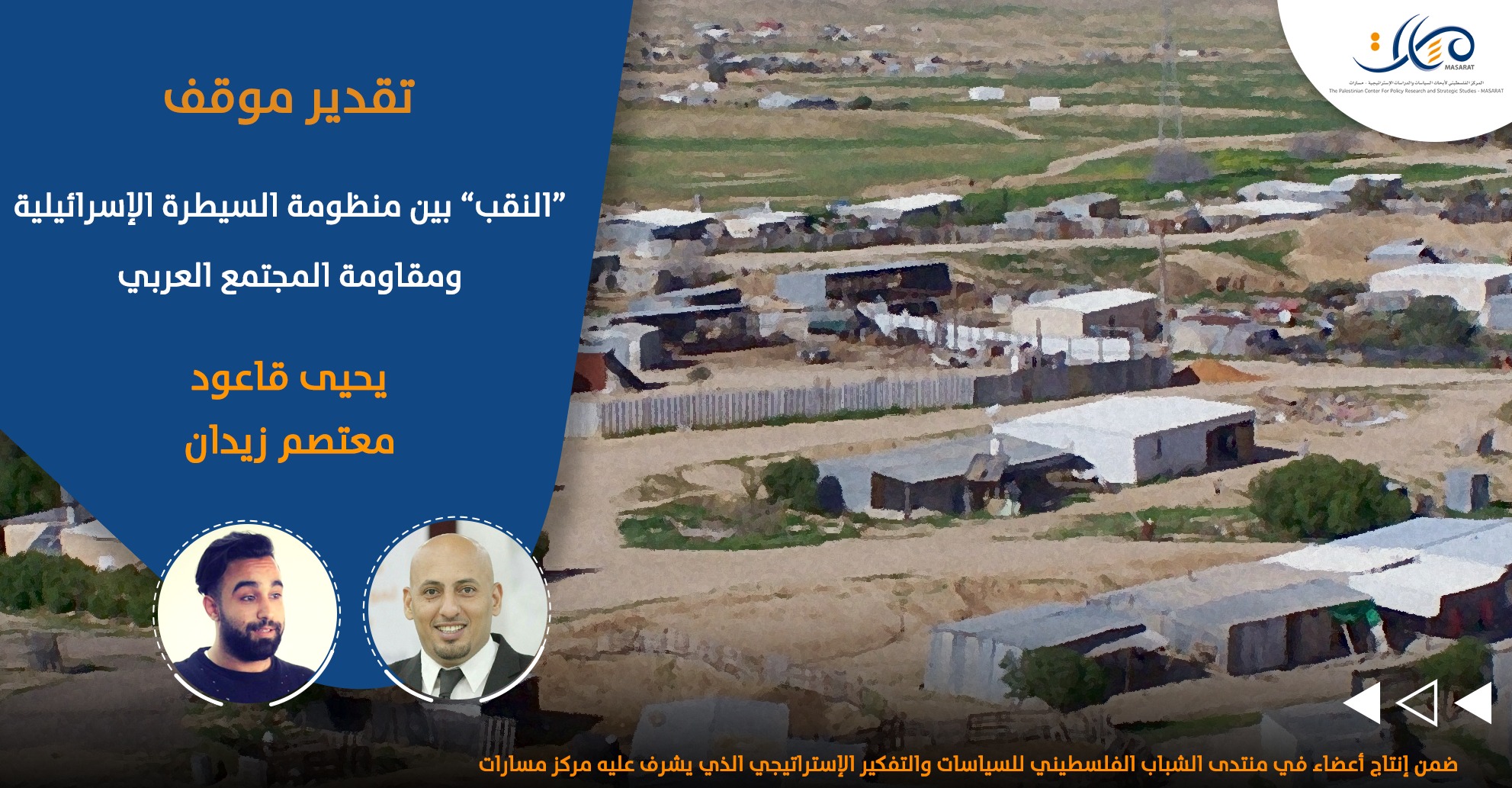 "النقب" بين منظومة السيطرة الإسرائيلية ومقاومة المجتمع العربي

