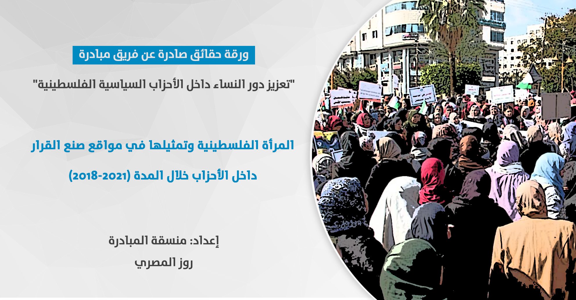 ورقة حقائق بعنوان المرأة الفلسطينية وتمثيلها في مواقع صنع القرار داخل الأحزاب خلال المدة (2018-2021)