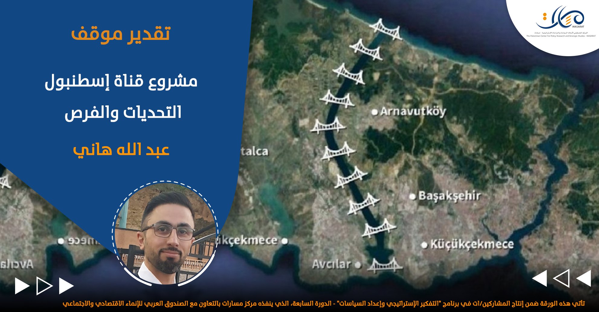 مشروع قناة إسطنبول .. التحديات والفرص