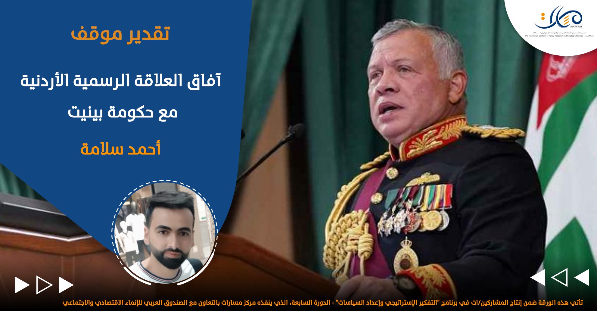 آفاق العلاقة الرسمية الأردنية مع حكومة بينيت

