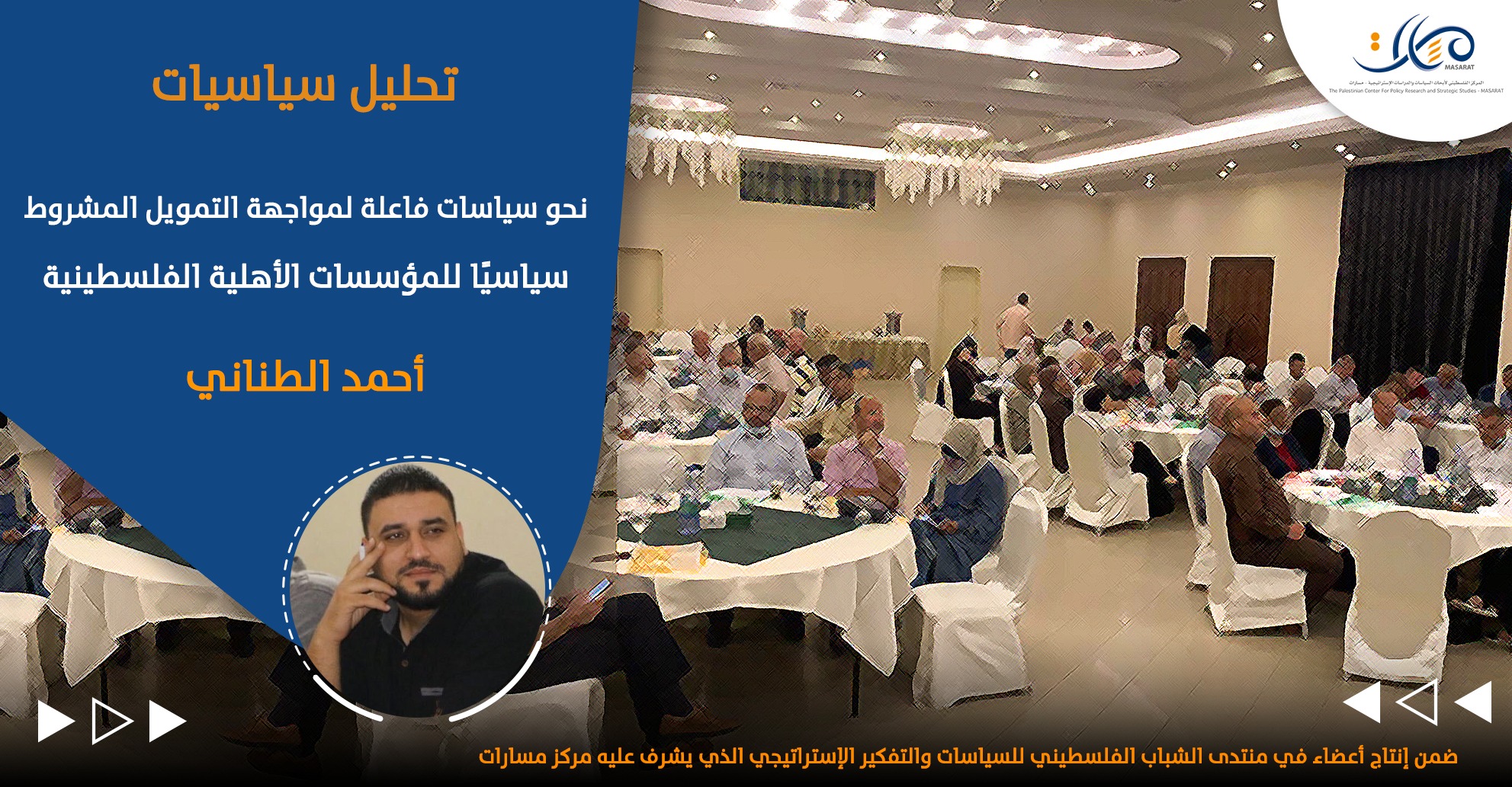 نحو سياسات فاعلة لمواجهة التمويل المشروط سياسيًا للمؤسسات الأهلية الفلسطينية