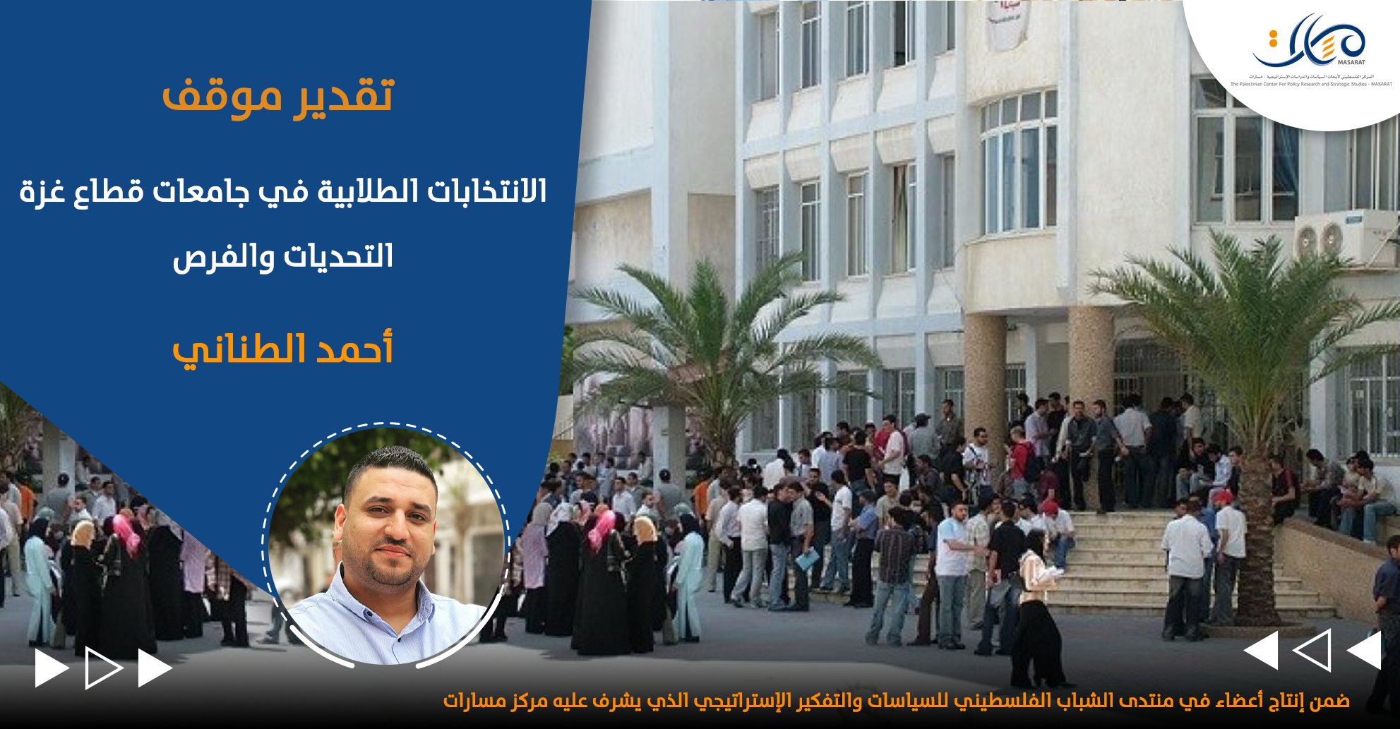 الانتخابات الطلابية في جامعات قطاع غزة: التحديات والفرص

