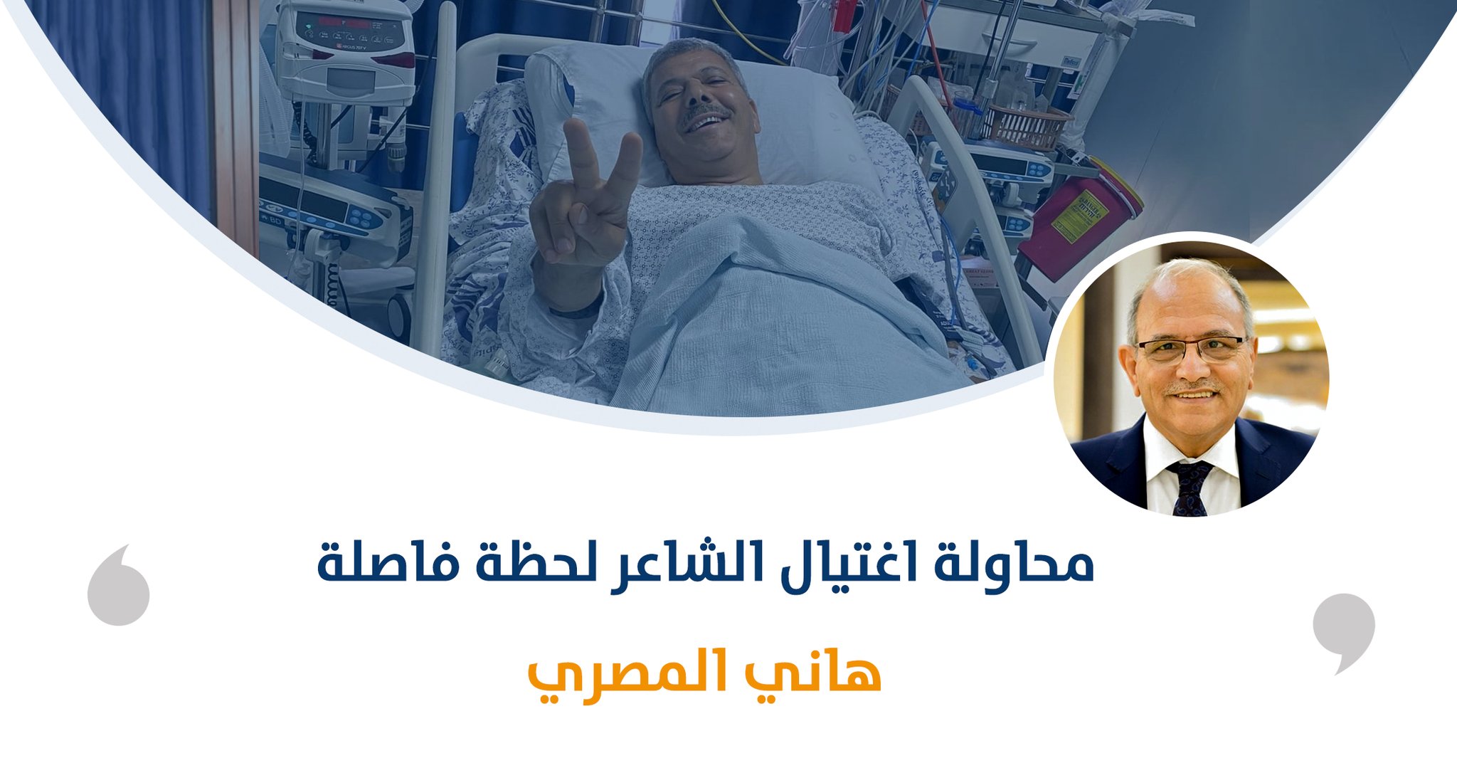 محاولة اغتيال الشاعر لحظة فاصلة‎‎

