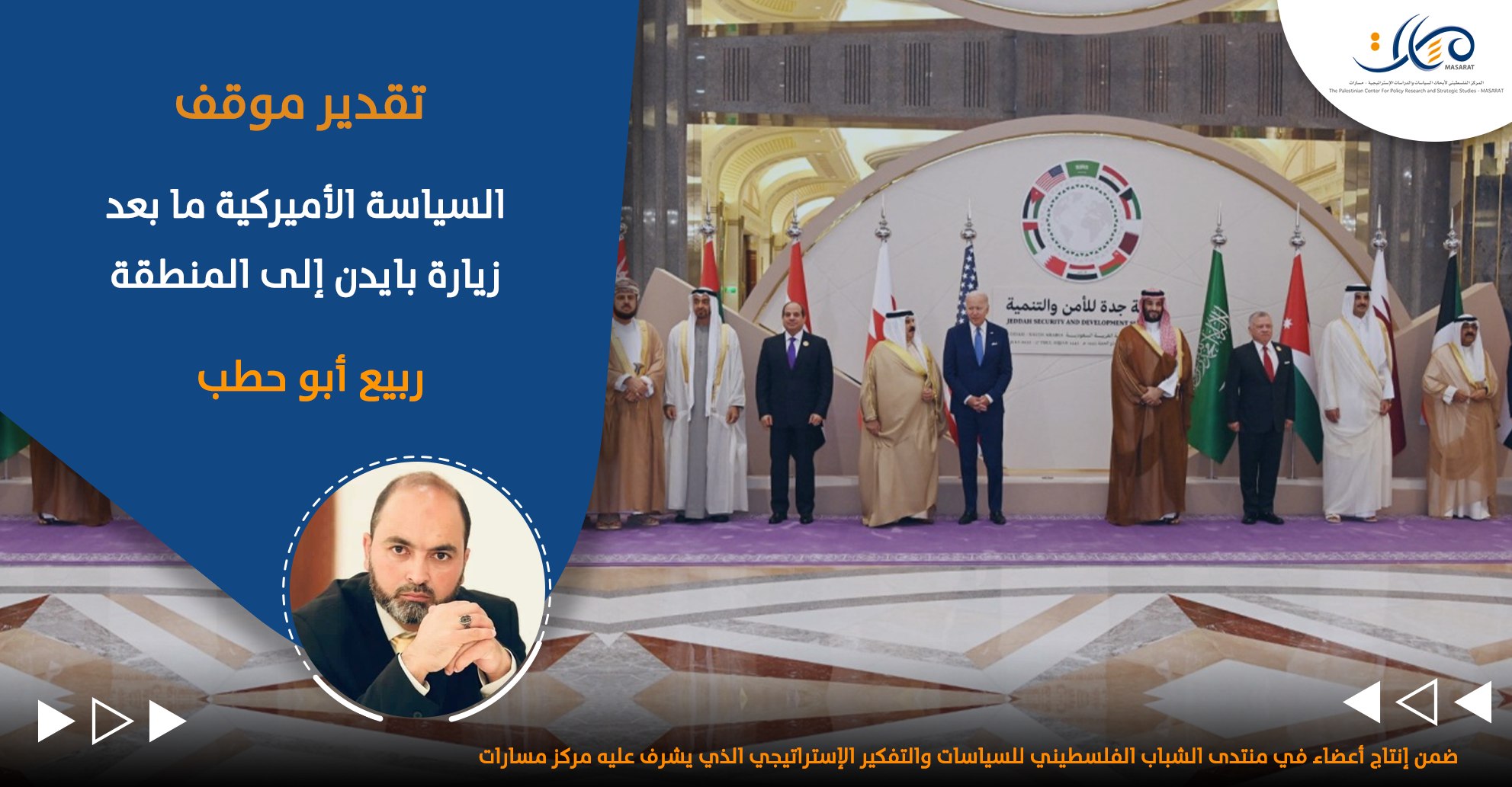 السياسة الأميركية ما بعد زيارة بايدن إلى المنطقة

