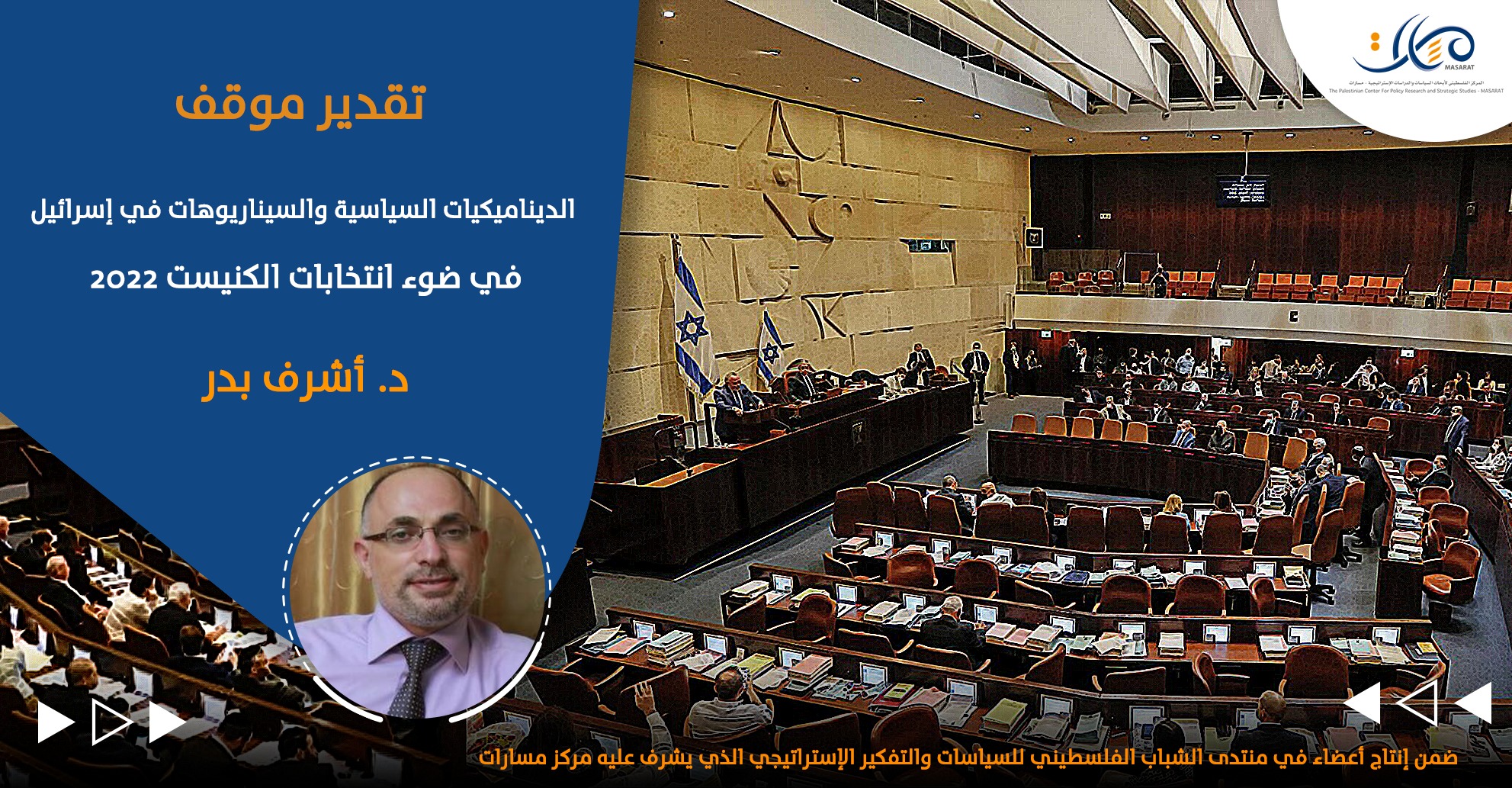 الديناميكيات السياسية والسيناريوهات في إسرائيل في ضوء انتخابات الكنيست 2022