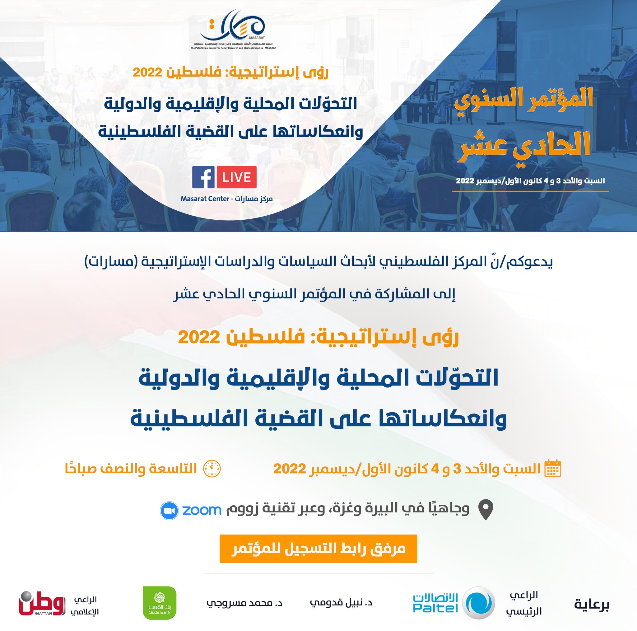 المؤتمر السنوي الحادي عشر "التحوّلات المحلية والإقليمية والدولية وانعكاساتها على القضية الفلسطينية"