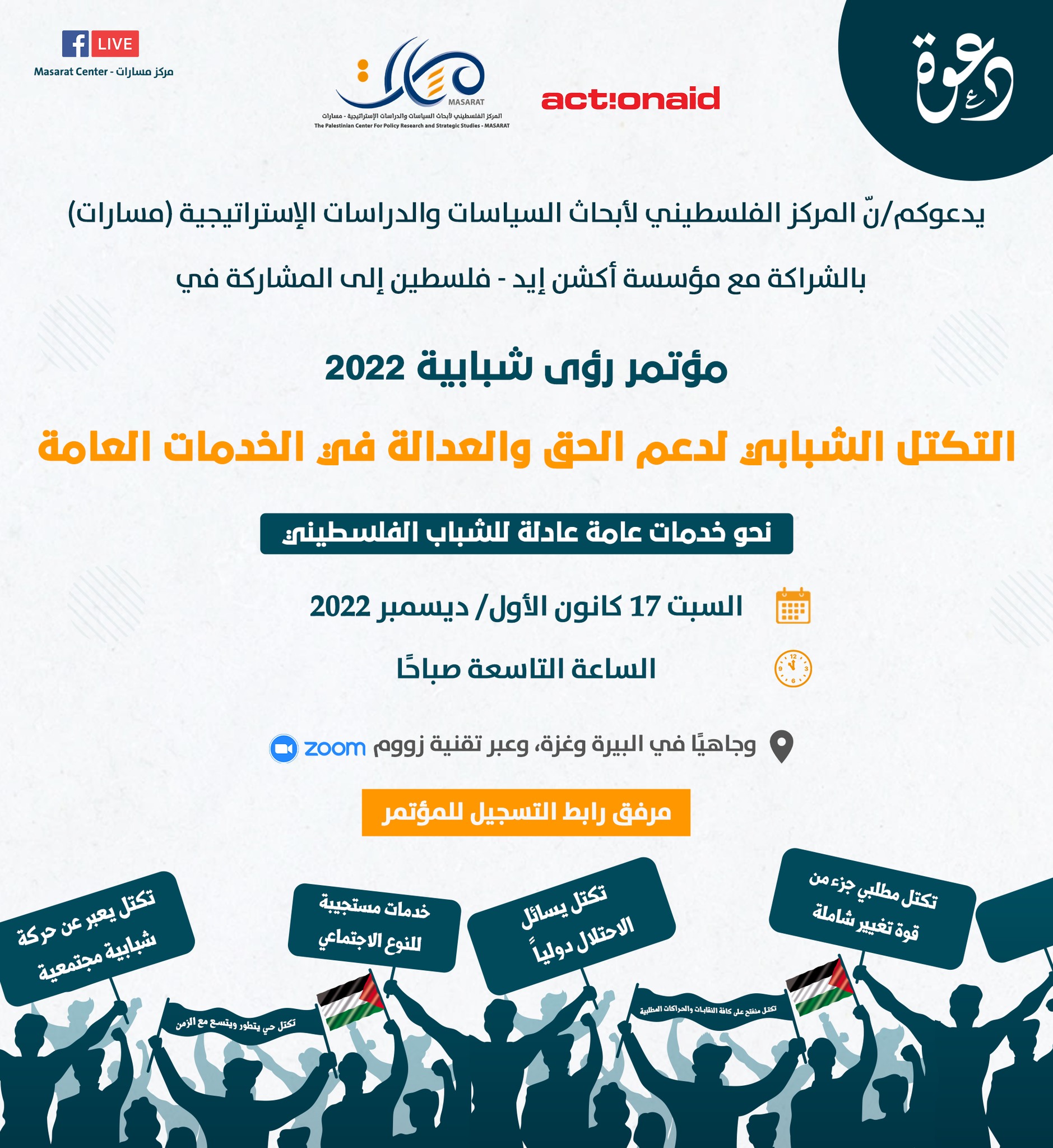 التكتل الشبابي لدعم الحق والعدالة في الخدمات العامة- مؤتمر رؤى شبابية 2022