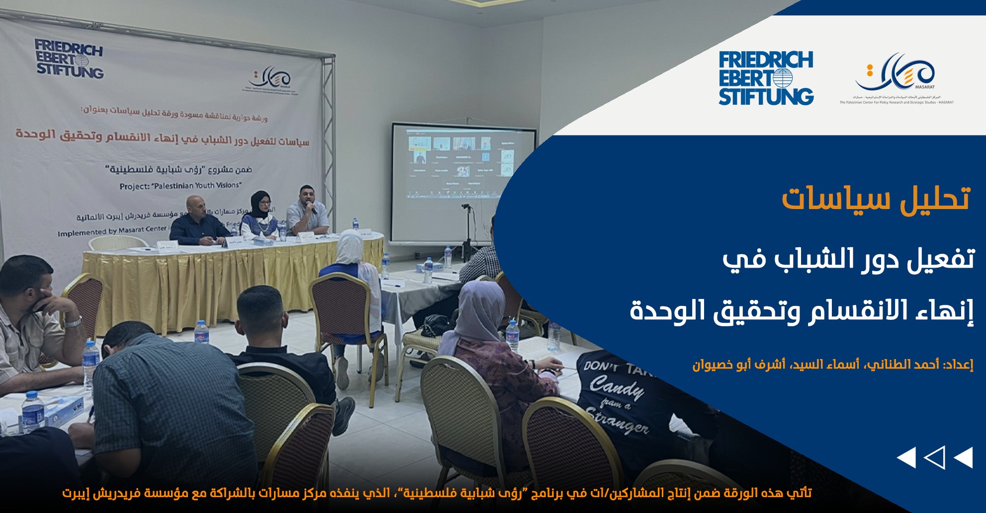 تفعيل دور الشباب في إنهاء الانقسام وتحقيق الوحدة