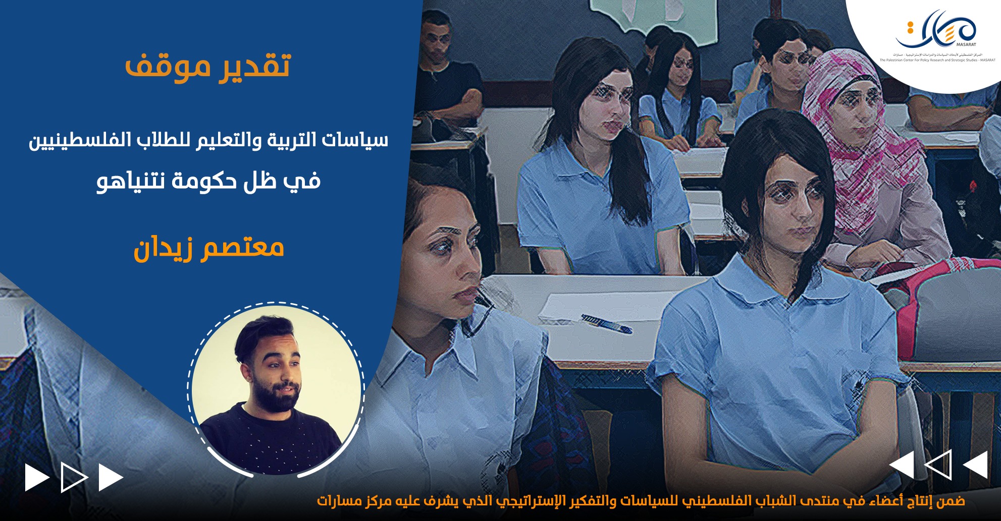 سياسات التربية والتعليم للطلاب الفلسطينيين في ظل حكومة نتنياهو