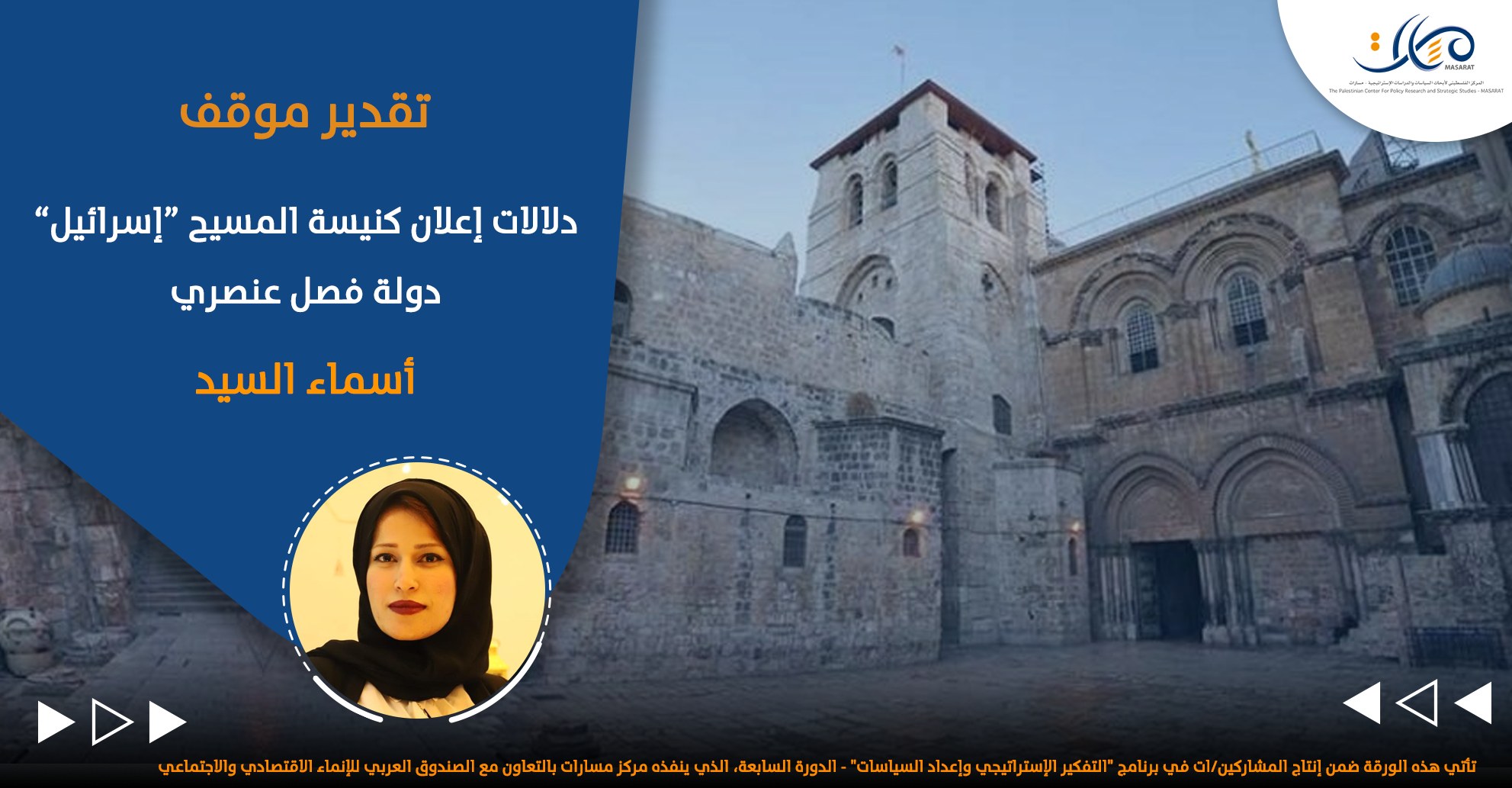 دلالات إعلان كنيسة المسيح "إسرائيل" دولة فصل عنصري

