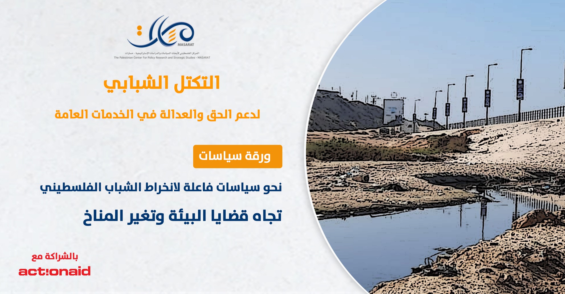 ورقة سياسات: نحو سياسات فاعلة لانخراط الشباب الفلسطيني تجاه قضايا البيئة وتغير المناخ