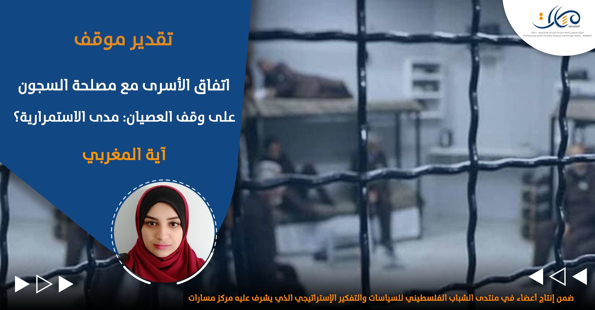 اتفاق الأسرى مع مصلحة السجون على وقف العصيان: مدى الاستمرارية؟