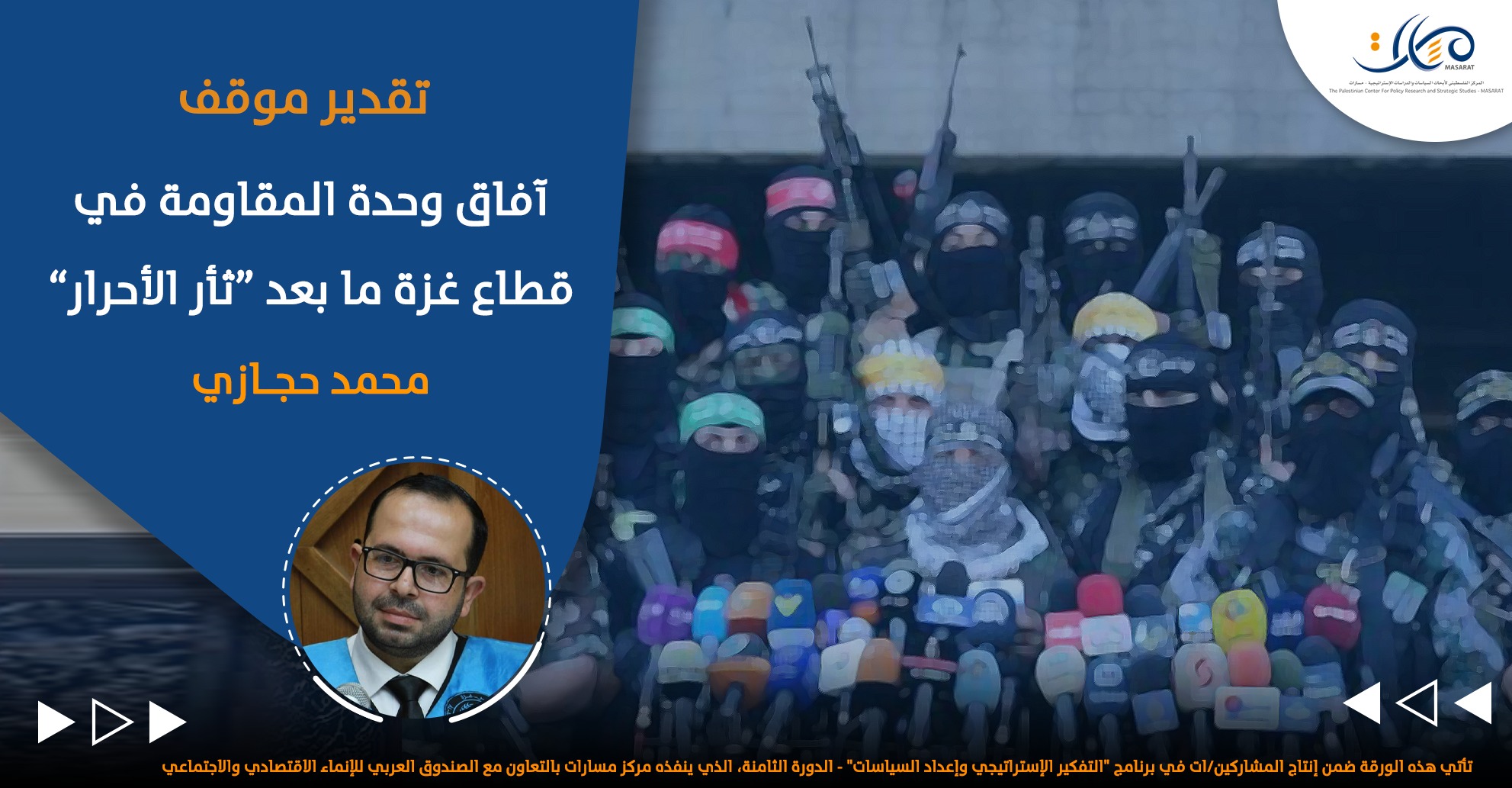 آفاق وحدة المقاومة في قطاع غزة ما بعد "ثأر الأحرار"

