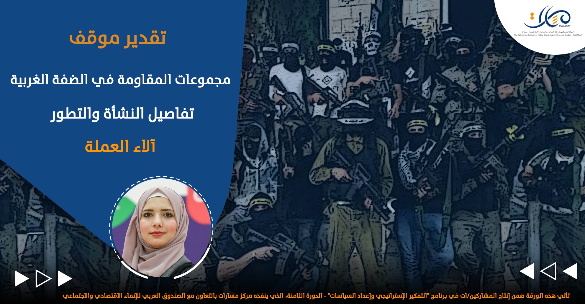 مجموعات المقاومة في الضفة الغربية ... تفاصيل النشأة والتطور

