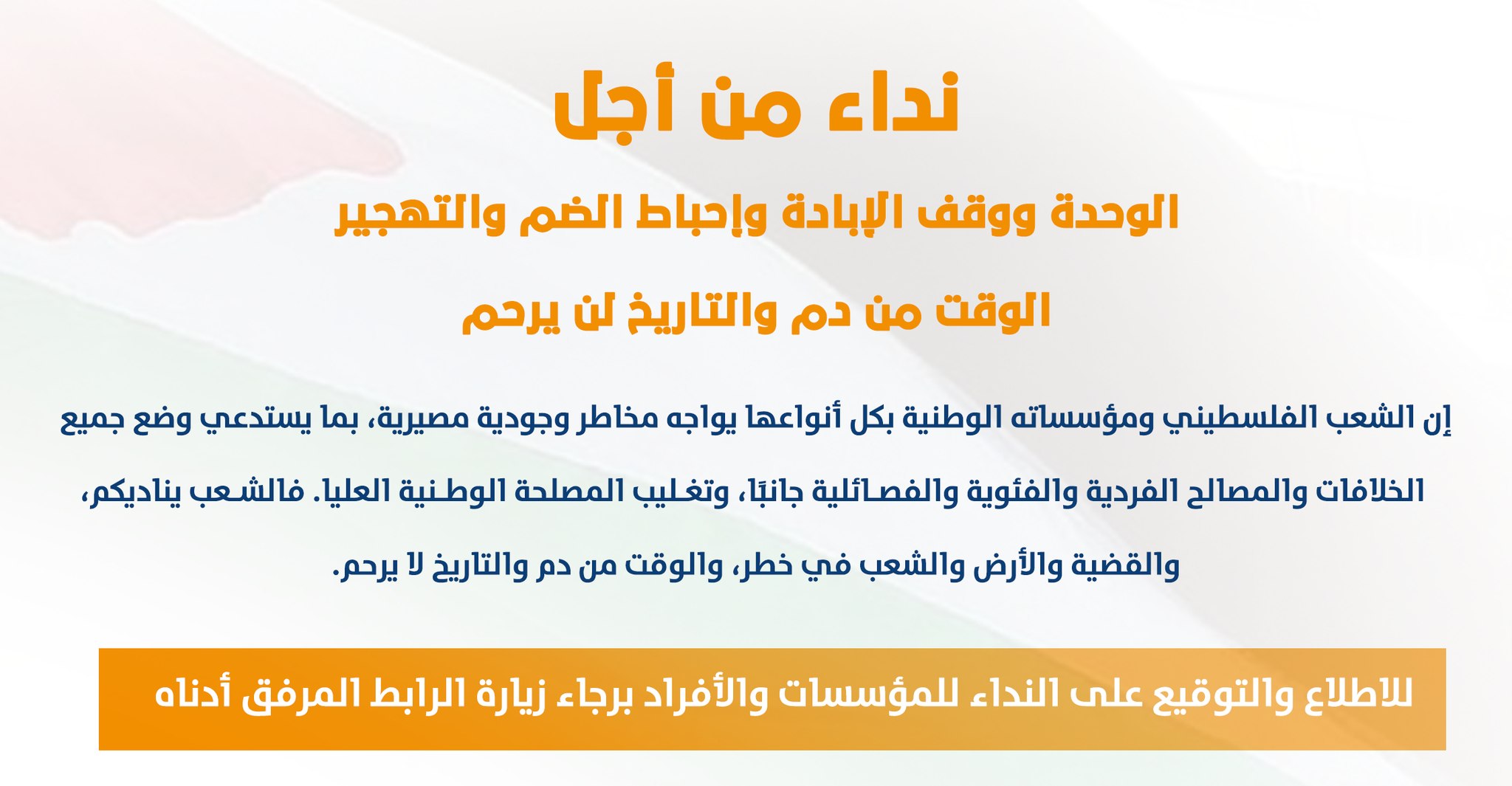 نداء من أجل الوحدة ووقف الإبادة وإحباط الضم والتهجير
 A Call for Unity, Ending the Genocide, and Thwarting Annexation and Displacement