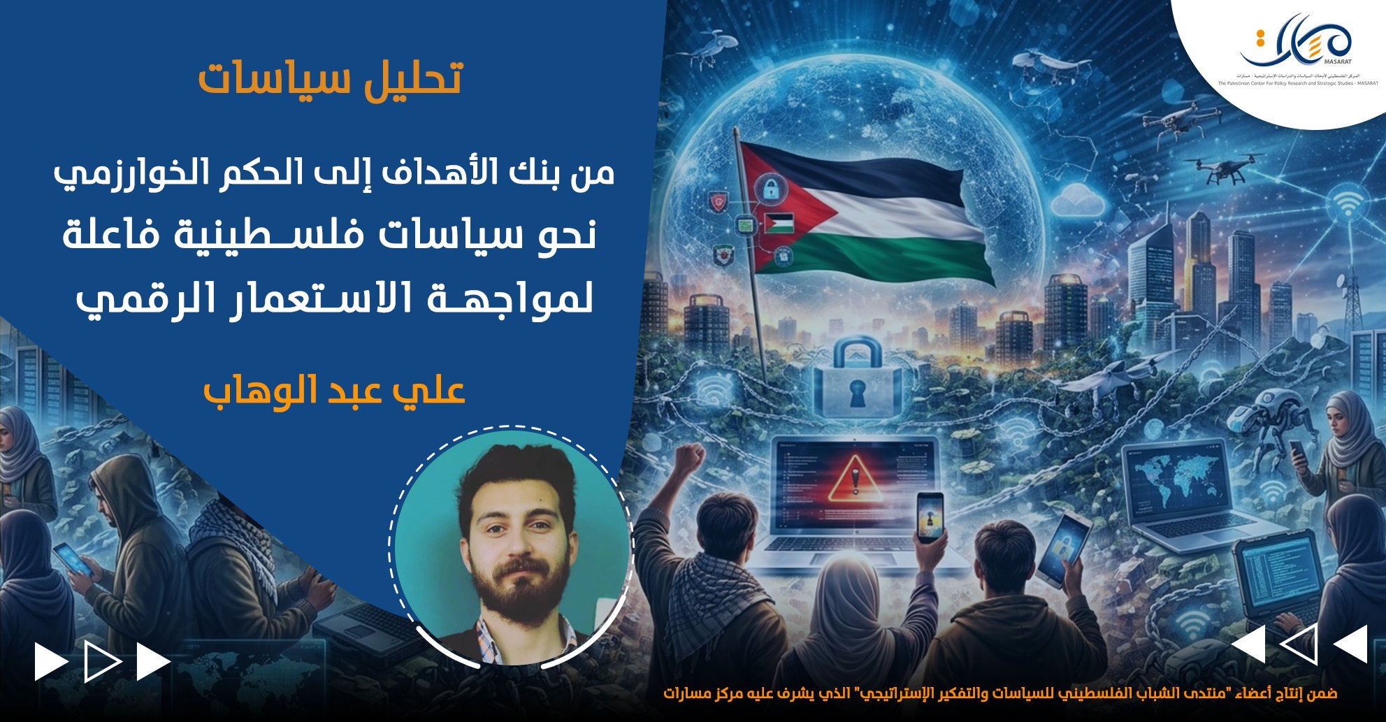 تحليل سياسات - من بنك الأهداف إلى الحكم الخوارزمي نحو سياسات فلسطينية فاعلة لمواجهة الاستعمار الرقمي