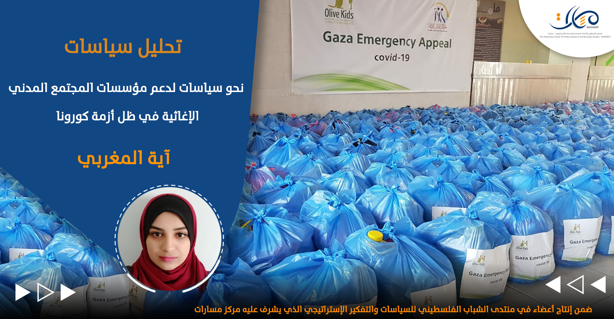 نحو سياسات لدعم مؤسسات المجتمع المدني الإغاثية في ظل أزمة كورونا