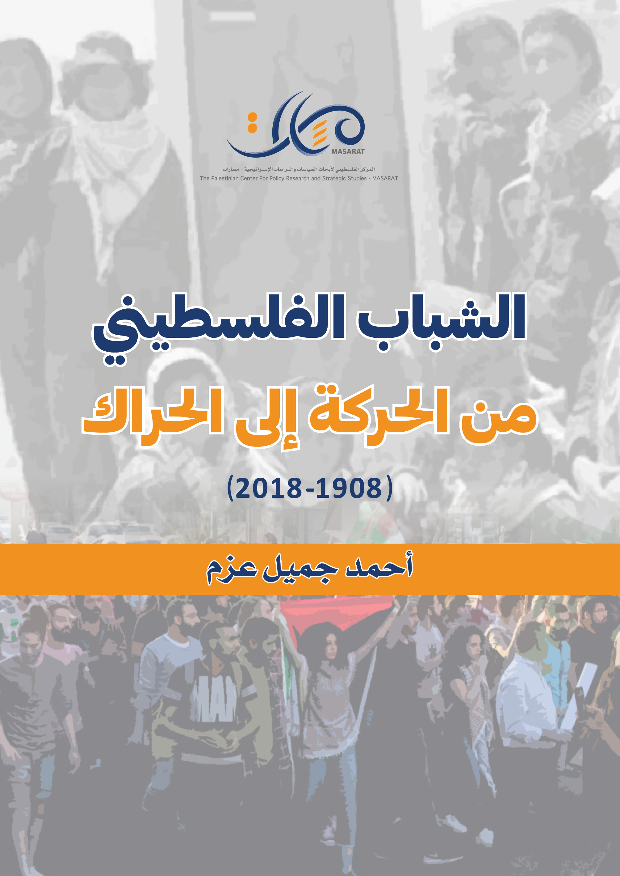 الشباب الفلسطيني من الحركة إلى الحراك