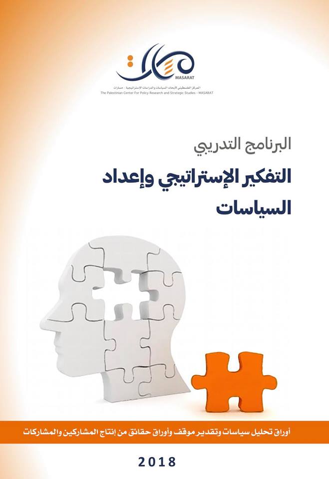 الدفعة الرابعة 2018: برنامج التفكير الإستراتيجي وإعداد السياسات 
