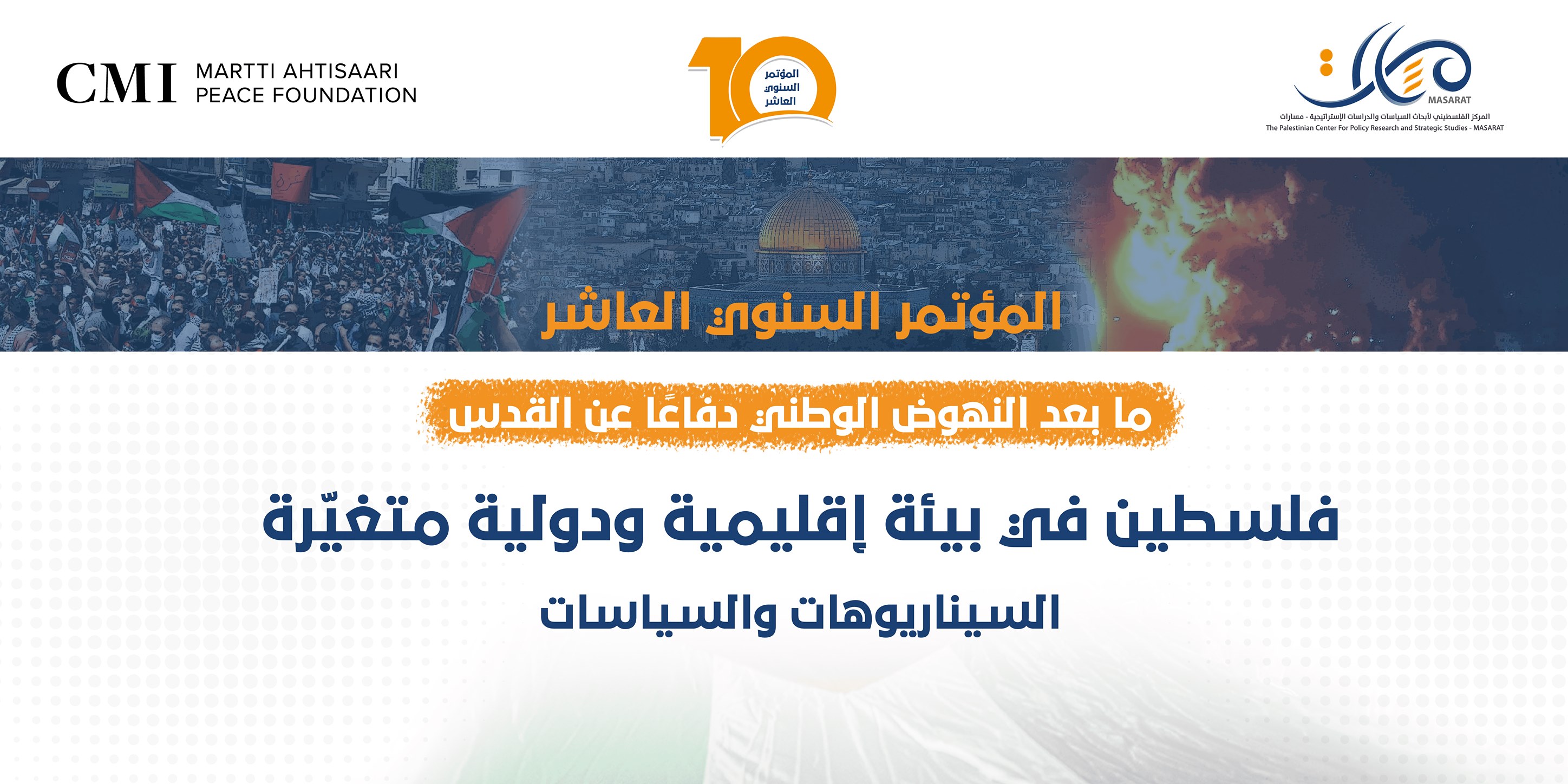 المؤتمر السنوي العاشر ... فلسطين في بيئة إقليمية ودولية متغيّرة

