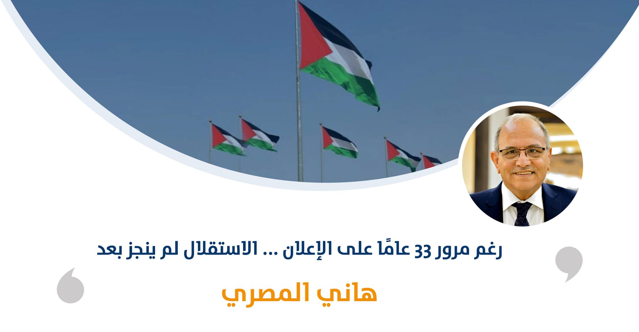 رغم مرور 33 عامًا على الإعلان … الاستقلال لم ينجز بعد