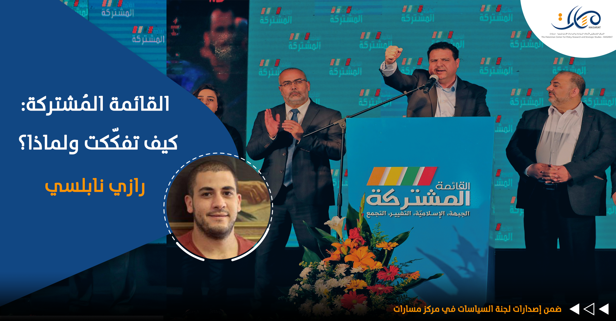 The Joint List: How Did It Fall Apart and Why?