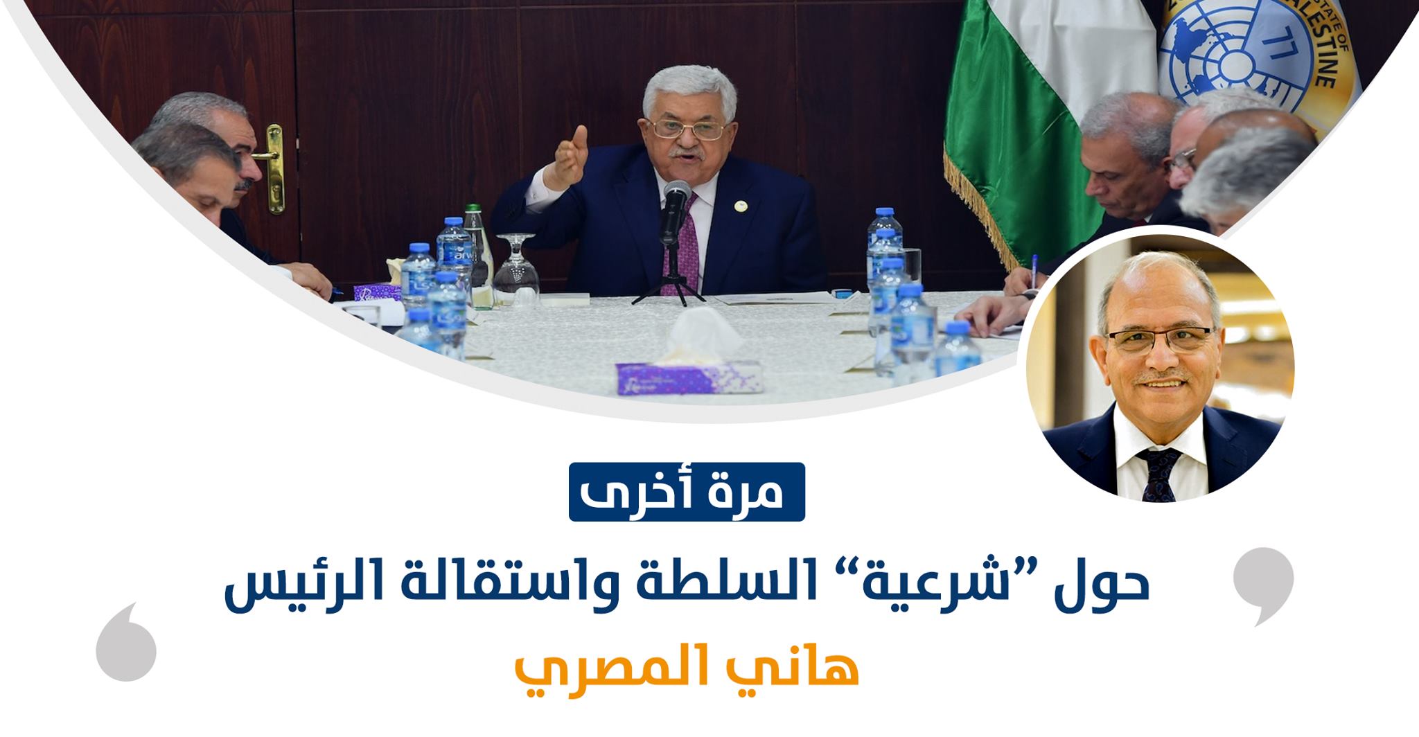 مرة أخرى حول "شرعية" السلطة واستقالة الرئيس

