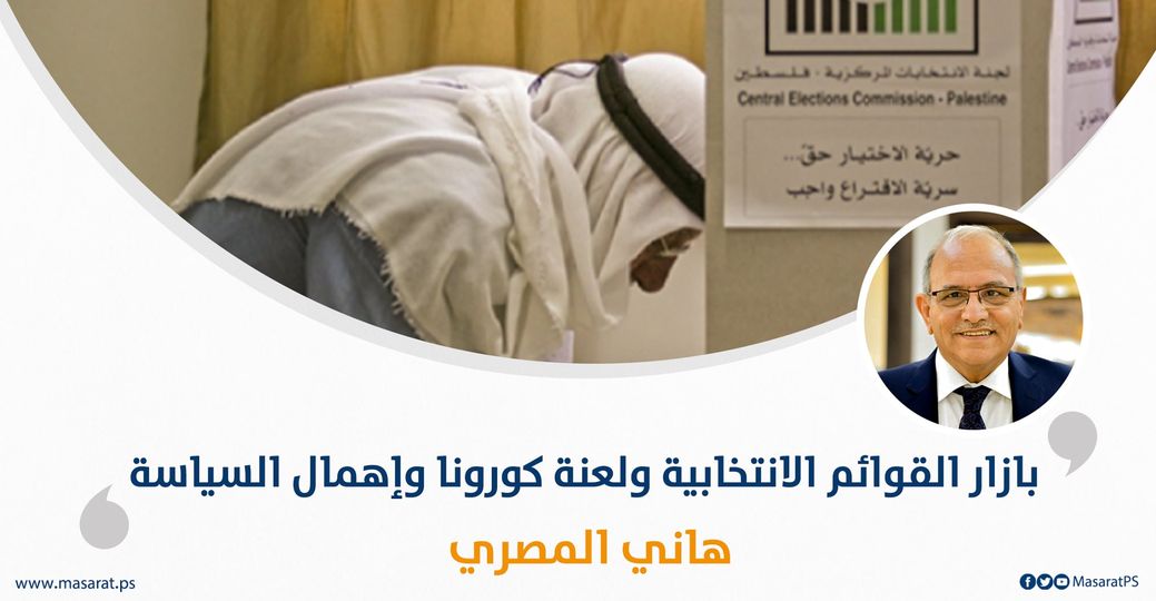 بازار القوائم الانتخابية ولعنة كورونا وإهمال السياسة

