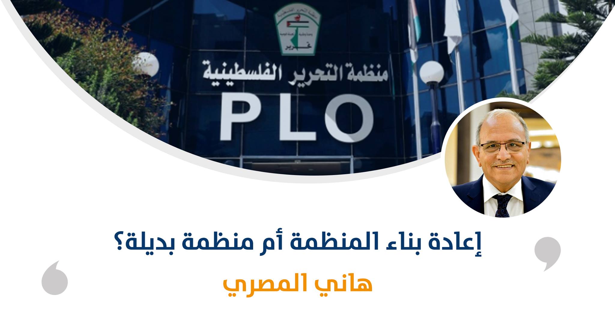 إعادة بناء المنظمة أم منظمة بديلة؟

