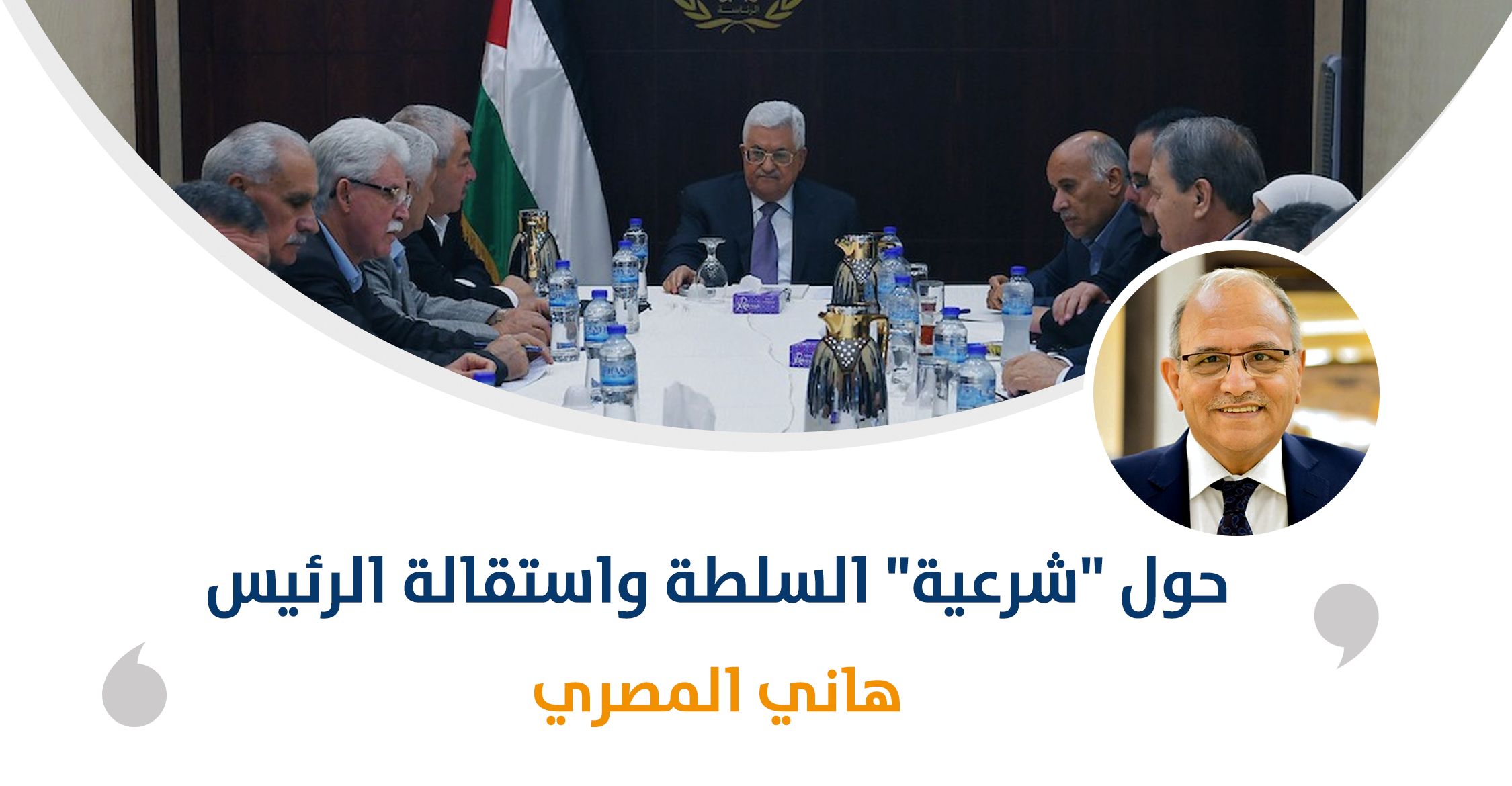 حول "شرعية" السلطة واستقالة الرئيس