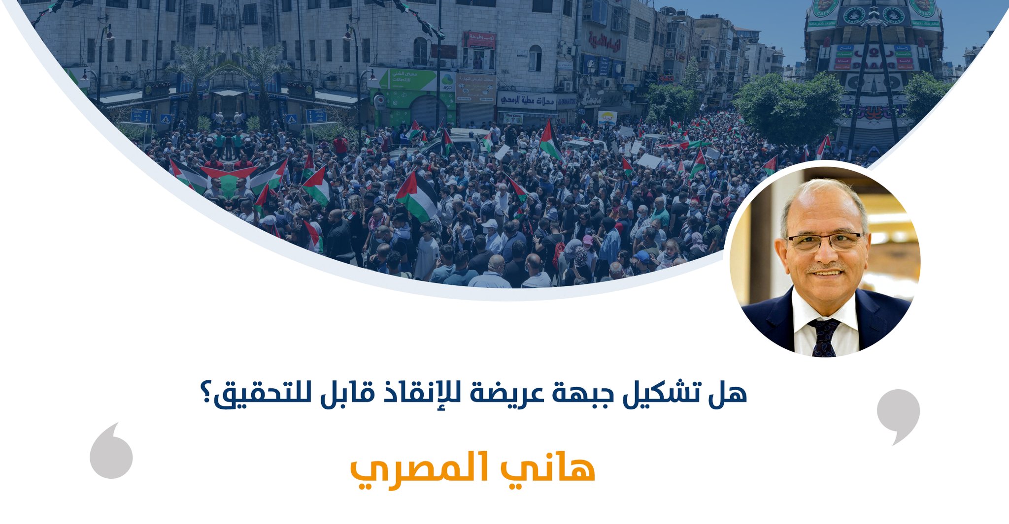 هل تشكيل جبهة عريضة للإنقاذ قابل للتحقيق؟

